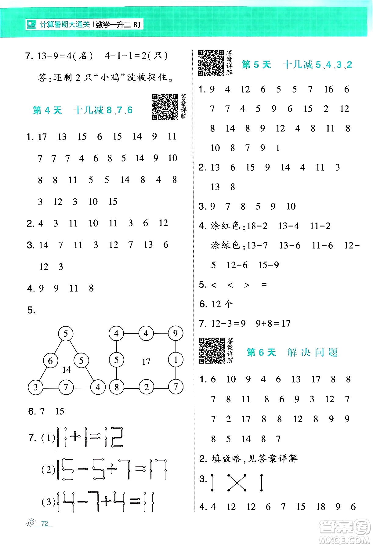 寧夏人民教育出版社2024年春經(jīng)綸學(xué)霸學(xué)霸的暑假計算暑假大通關(guān)一升二年級數(shù)學(xué)人教版答案