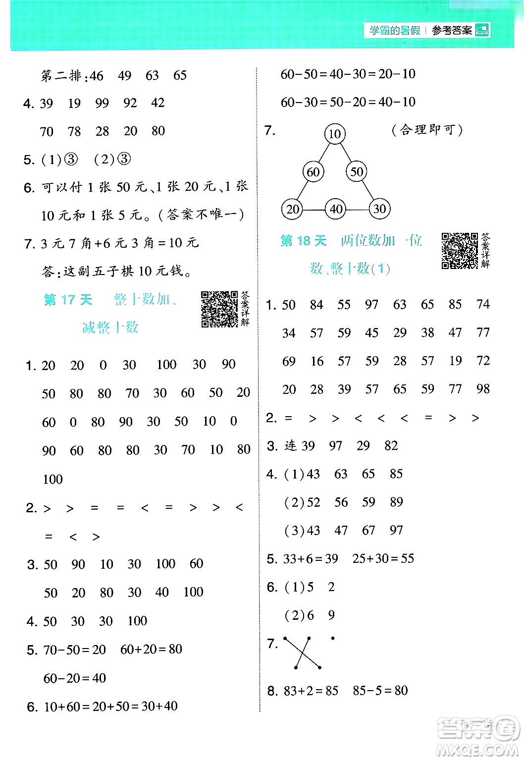 寧夏人民教育出版社2024年春經(jīng)綸學(xué)霸學(xué)霸的暑假計算暑假大通關(guān)一升二年級數(shù)學(xué)人教版答案