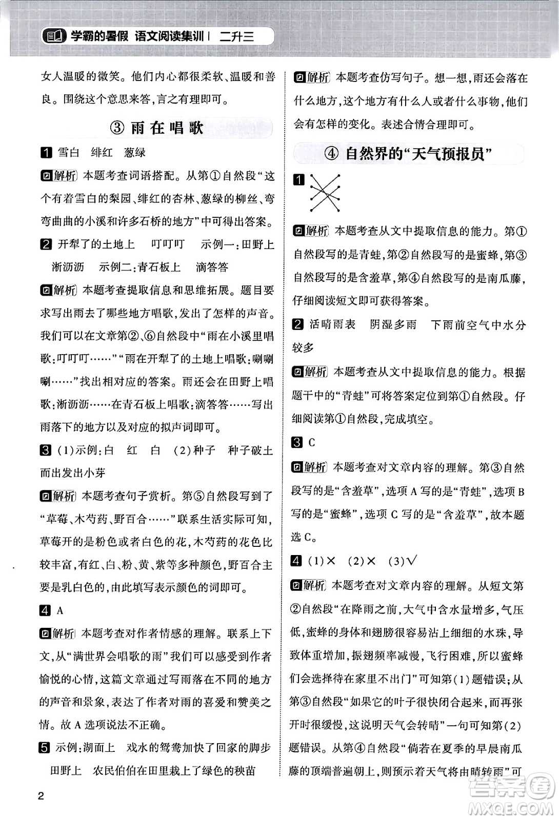 寧夏人民教育出版社2024年春經(jīng)綸學(xué)霸學(xué)霸的暑假語(yǔ)文閱讀集訓(xùn)二升三年級(jí)語(yǔ)文人教版答案