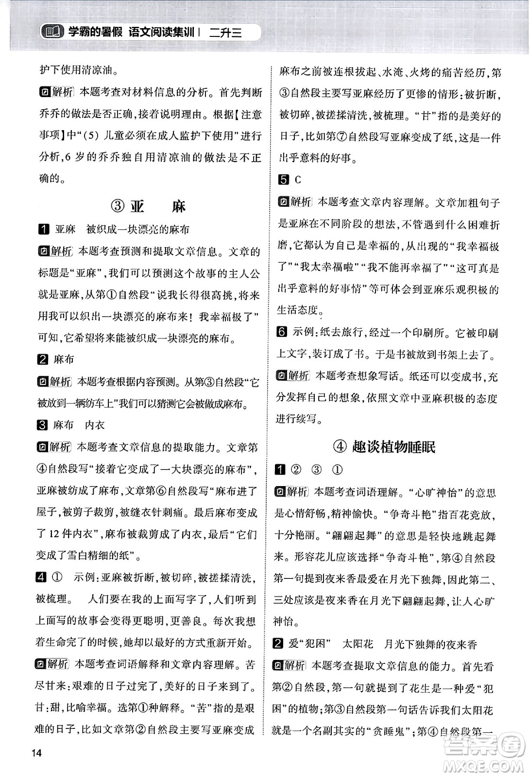 寧夏人民教育出版社2024年春經(jīng)綸學(xué)霸學(xué)霸的暑假語(yǔ)文閱讀集訓(xùn)二升三年級(jí)語(yǔ)文人教版答案