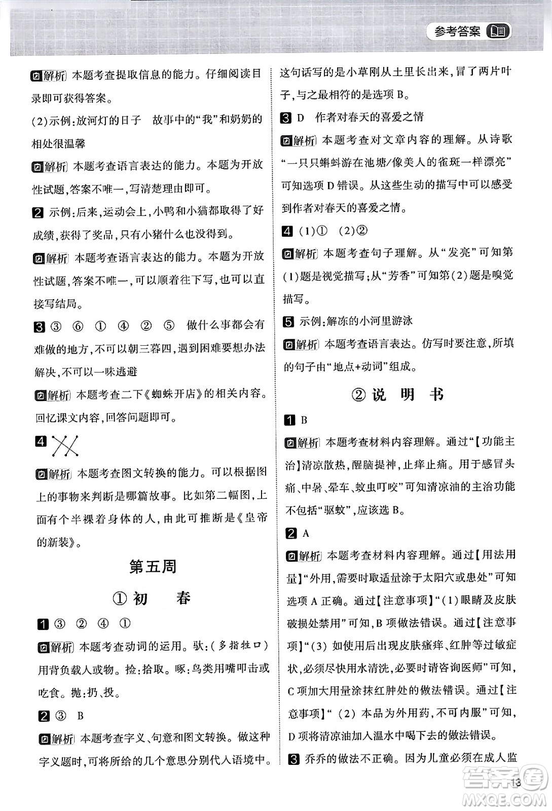 寧夏人民教育出版社2024年春經(jīng)綸學(xué)霸學(xué)霸的暑假語(yǔ)文閱讀集訓(xùn)二升三年級(jí)語(yǔ)文人教版答案