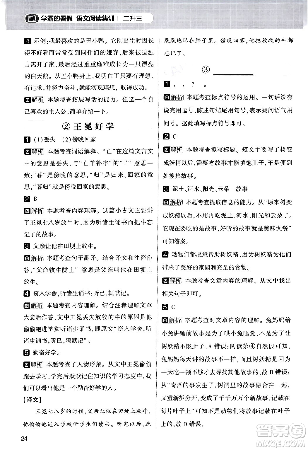 寧夏人民教育出版社2024年春經(jīng)綸學(xué)霸學(xué)霸的暑假語(yǔ)文閱讀集訓(xùn)二升三年級(jí)語(yǔ)文人教版答案