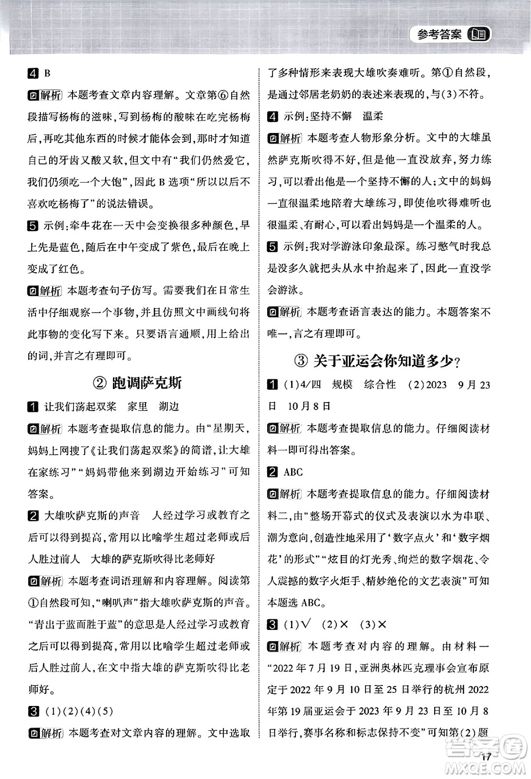 寧夏人民教育出版社2024年春經(jīng)綸學(xué)霸學(xué)霸的暑假語(yǔ)文閱讀集訓(xùn)二升三年級(jí)語(yǔ)文人教版答案