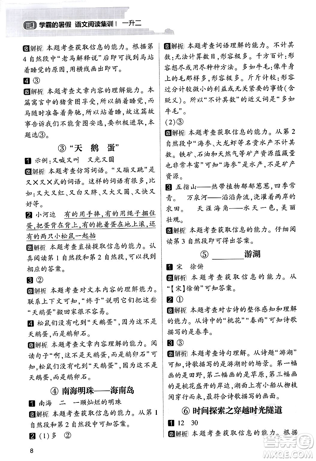 寧夏人民教育出版社2024年春經(jīng)綸學霸學霸的暑假語文閱讀集訓一升二年級語文人教版答案