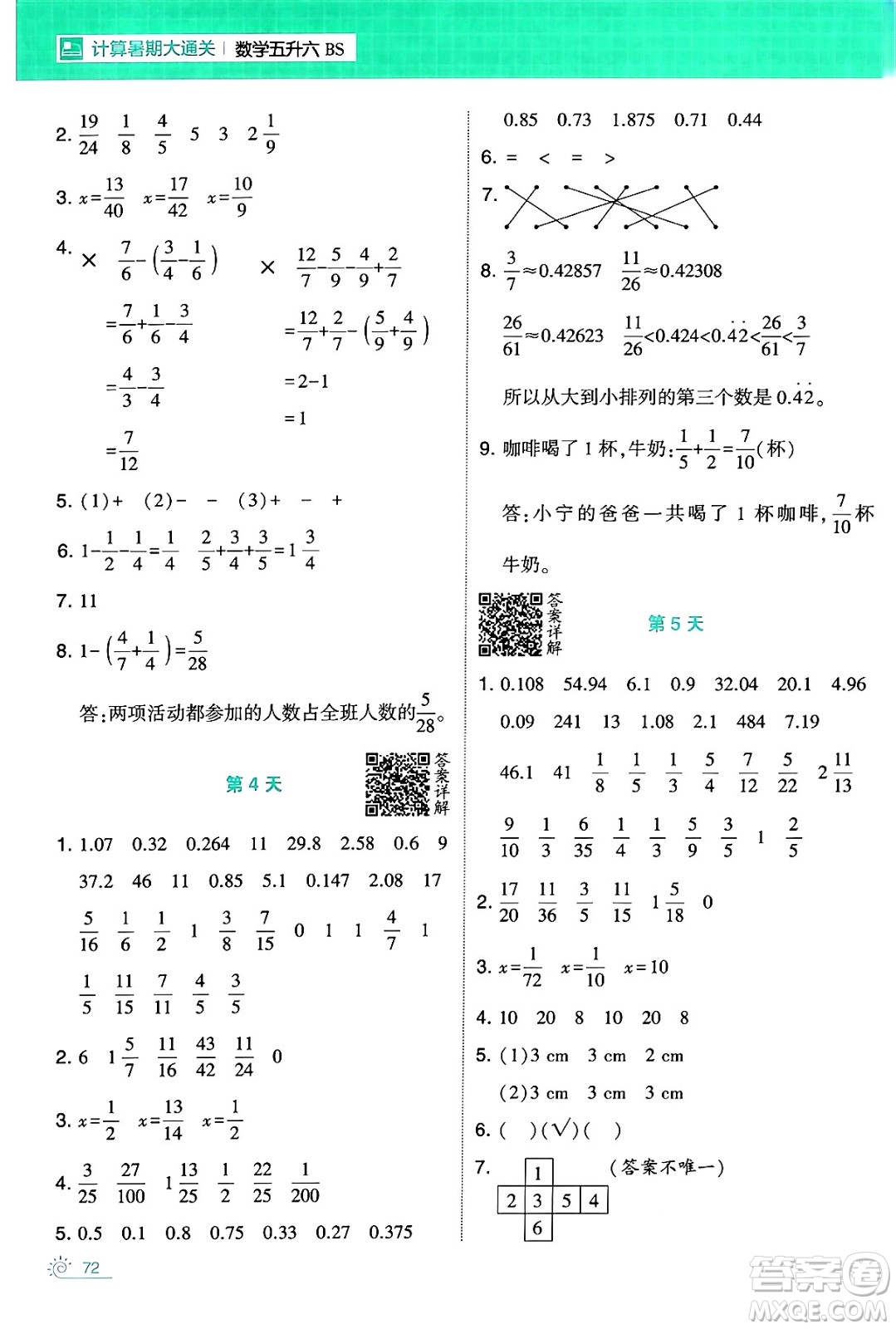 寧夏人民教育出版社2024年春經(jīng)綸學(xué)霸學(xué)霸的暑假計(jì)算暑假大通關(guān)五升六年級數(shù)學(xué)北師大版答案