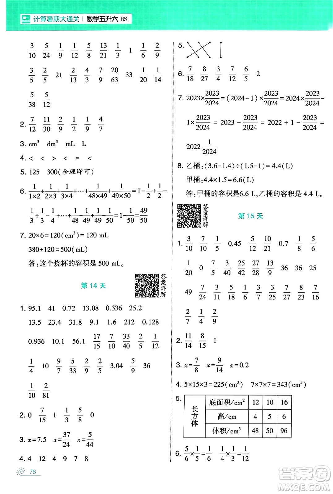 寧夏人民教育出版社2024年春經(jīng)綸學(xué)霸學(xué)霸的暑假計(jì)算暑假大通關(guān)五升六年級數(shù)學(xué)北師大版答案