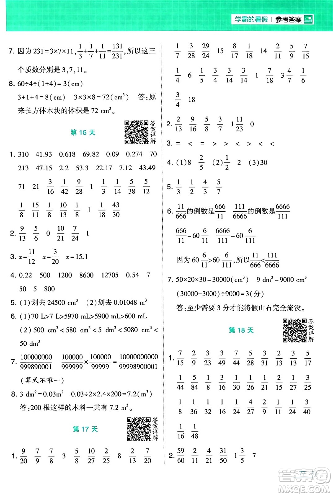 寧夏人民教育出版社2024年春經(jīng)綸學(xué)霸學(xué)霸的暑假計(jì)算暑假大通關(guān)五升六年級數(shù)學(xué)北師大版答案