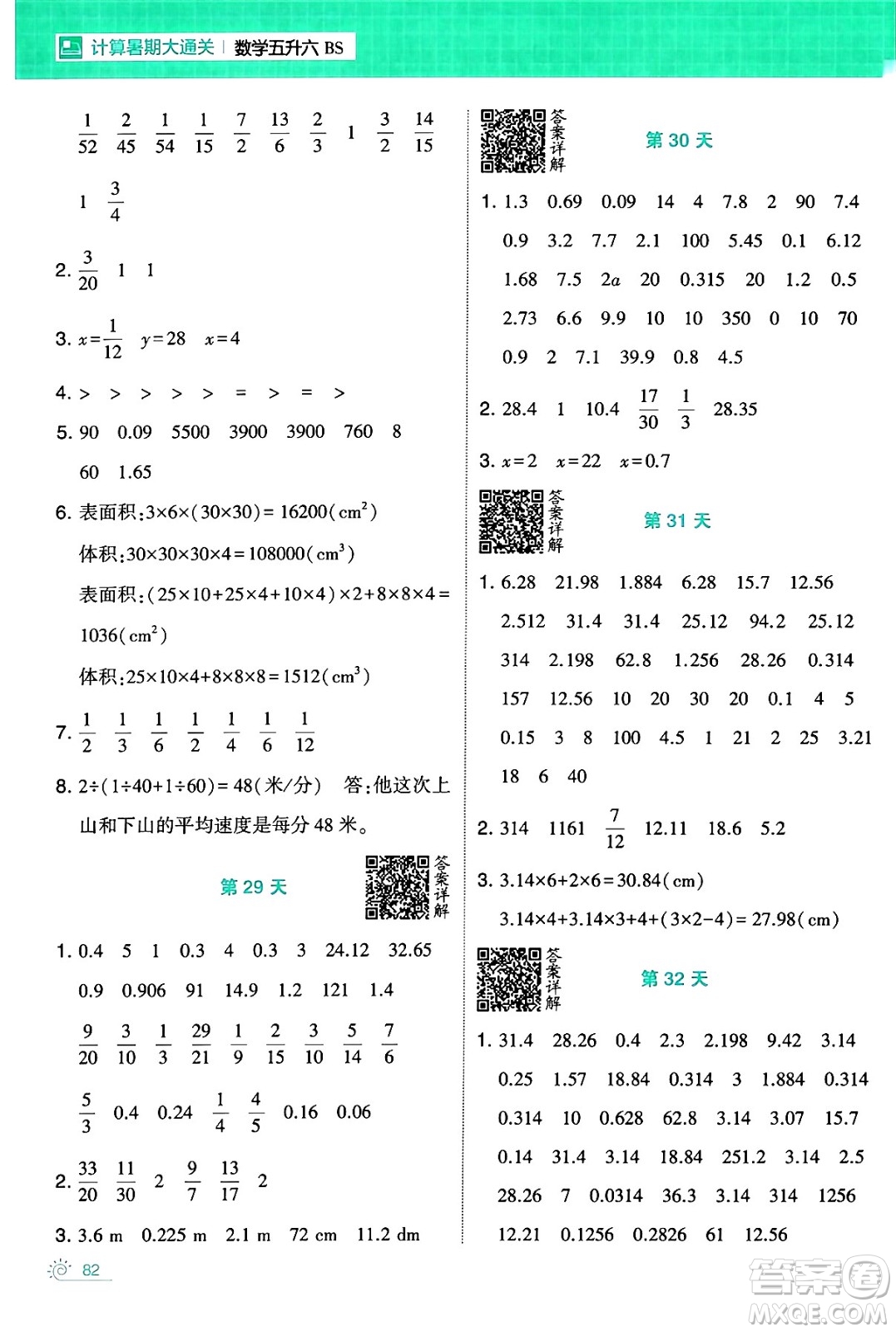 寧夏人民教育出版社2024年春經(jīng)綸學(xué)霸學(xué)霸的暑假計(jì)算暑假大通關(guān)五升六年級數(shù)學(xué)北師大版答案