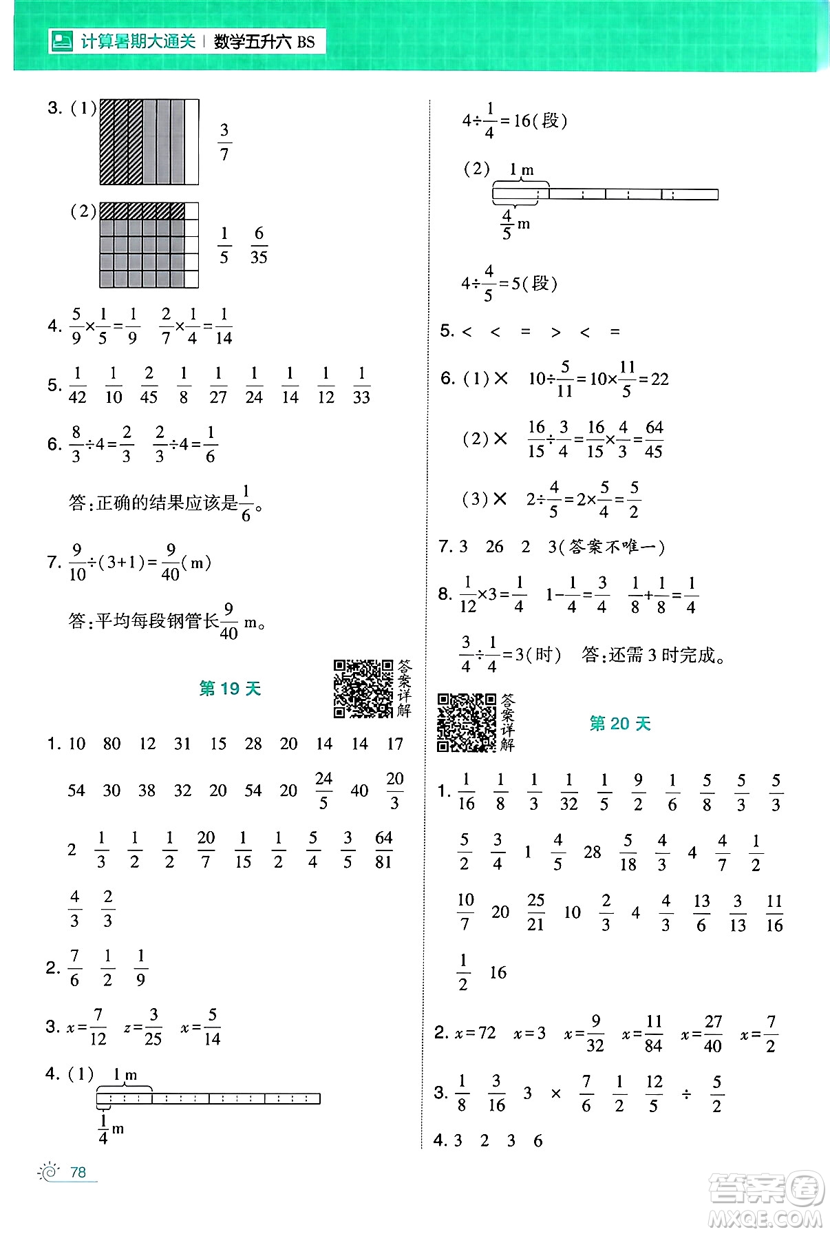 寧夏人民教育出版社2024年春經(jīng)綸學(xué)霸學(xué)霸的暑假計(jì)算暑假大通關(guān)五升六年級數(shù)學(xué)北師大版答案