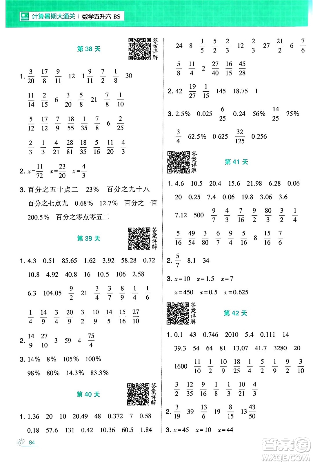 寧夏人民教育出版社2024年春經(jīng)綸學(xué)霸學(xué)霸的暑假計(jì)算暑假大通關(guān)五升六年級數(shù)學(xué)北師大版答案