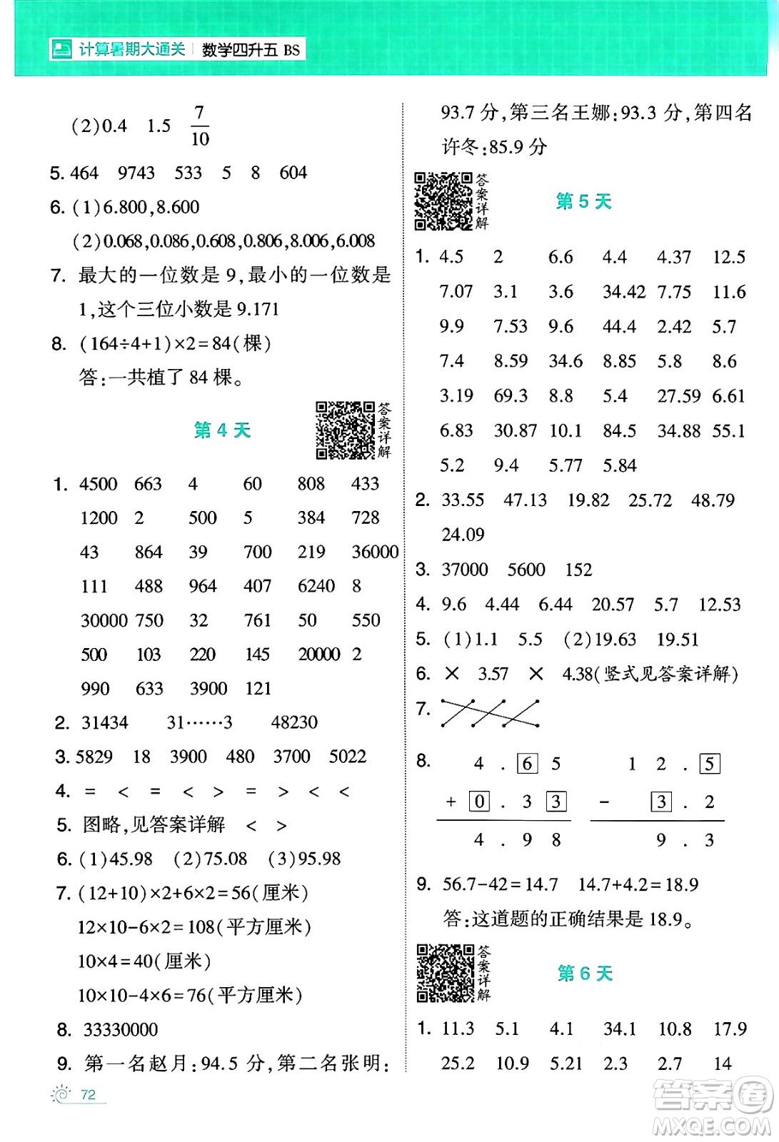 寧夏人民教育出版社2024年春經(jīng)綸學(xué)霸學(xué)霸的暑假計(jì)算暑假大通關(guān)四升五年級(jí)數(shù)學(xué)北師大版答案