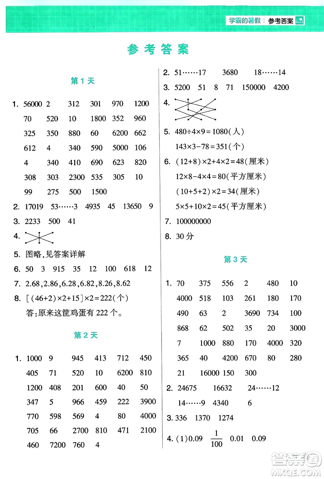 寧夏人民教育出版社2024年春經(jīng)綸學(xué)霸學(xué)霸的暑假計(jì)算暑假大通關(guān)四升五年級(jí)數(shù)學(xué)北師大版答案