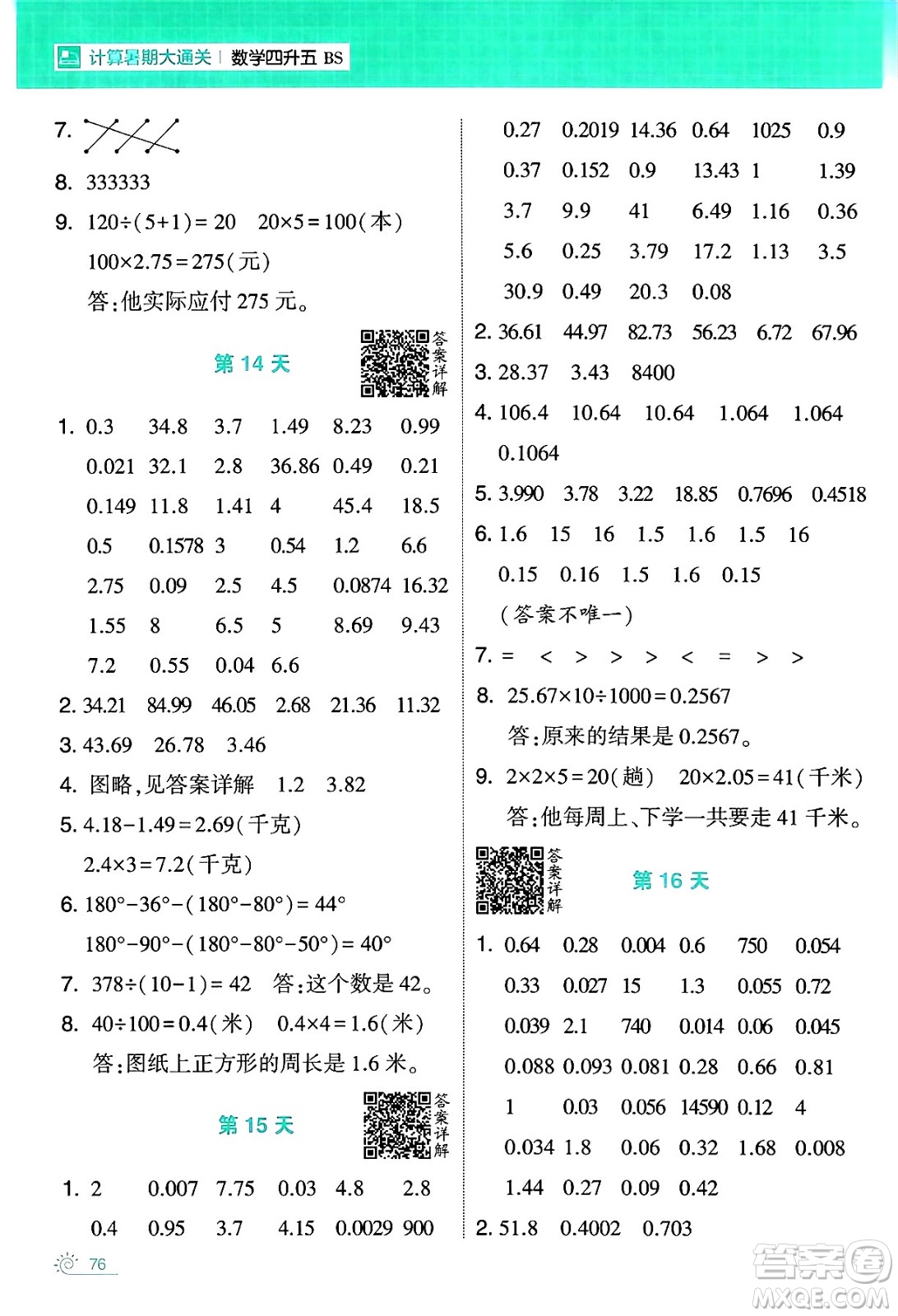 寧夏人民教育出版社2024年春經(jīng)綸學(xué)霸學(xué)霸的暑假計(jì)算暑假大通關(guān)四升五年級(jí)數(shù)學(xué)北師大版答案