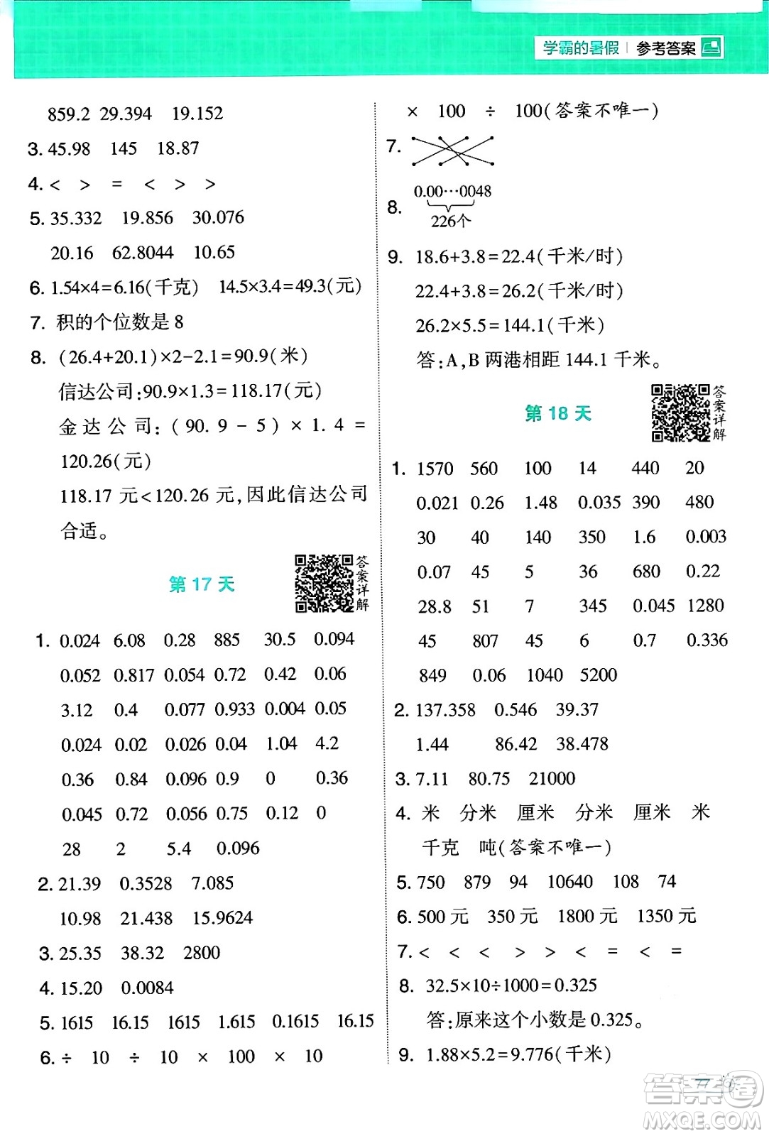 寧夏人民教育出版社2024年春經(jīng)綸學(xué)霸學(xué)霸的暑假計(jì)算暑假大通關(guān)四升五年級(jí)數(shù)學(xué)北師大版答案