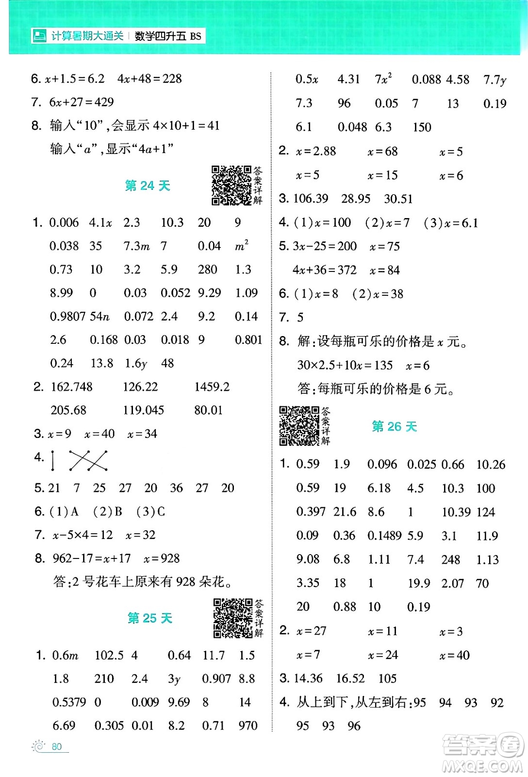 寧夏人民教育出版社2024年春經(jīng)綸學(xué)霸學(xué)霸的暑假計(jì)算暑假大通關(guān)四升五年級(jí)數(shù)學(xué)北師大版答案