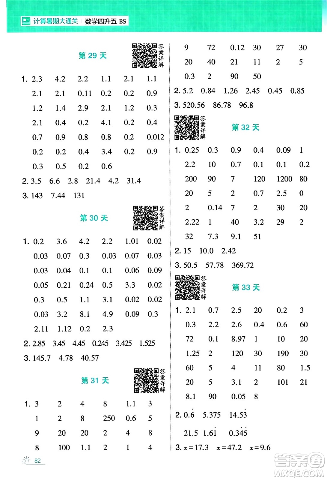 寧夏人民教育出版社2024年春經(jīng)綸學(xué)霸學(xué)霸的暑假計(jì)算暑假大通關(guān)四升五年級(jí)數(shù)學(xué)北師大版答案