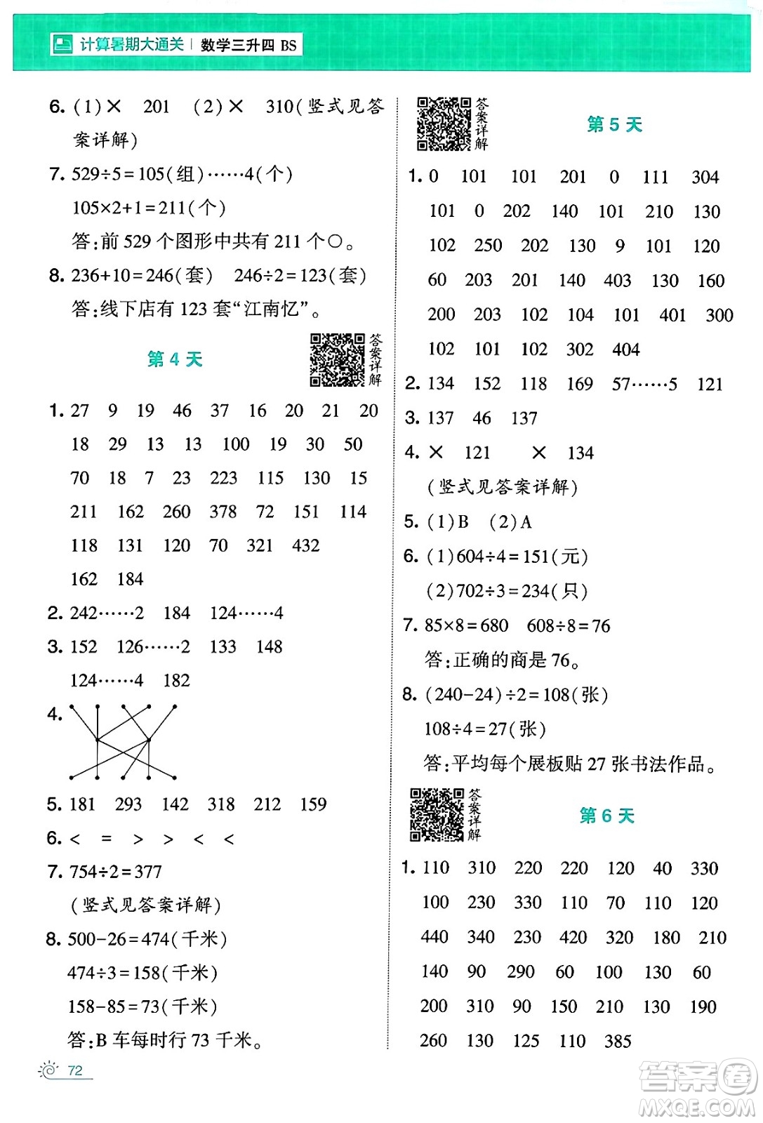 寧夏人民教育出版社2024年春經(jīng)綸學(xué)霸學(xué)霸的暑假計算暑假大通關(guān)三升四年級數(shù)學(xué)北師大版答案