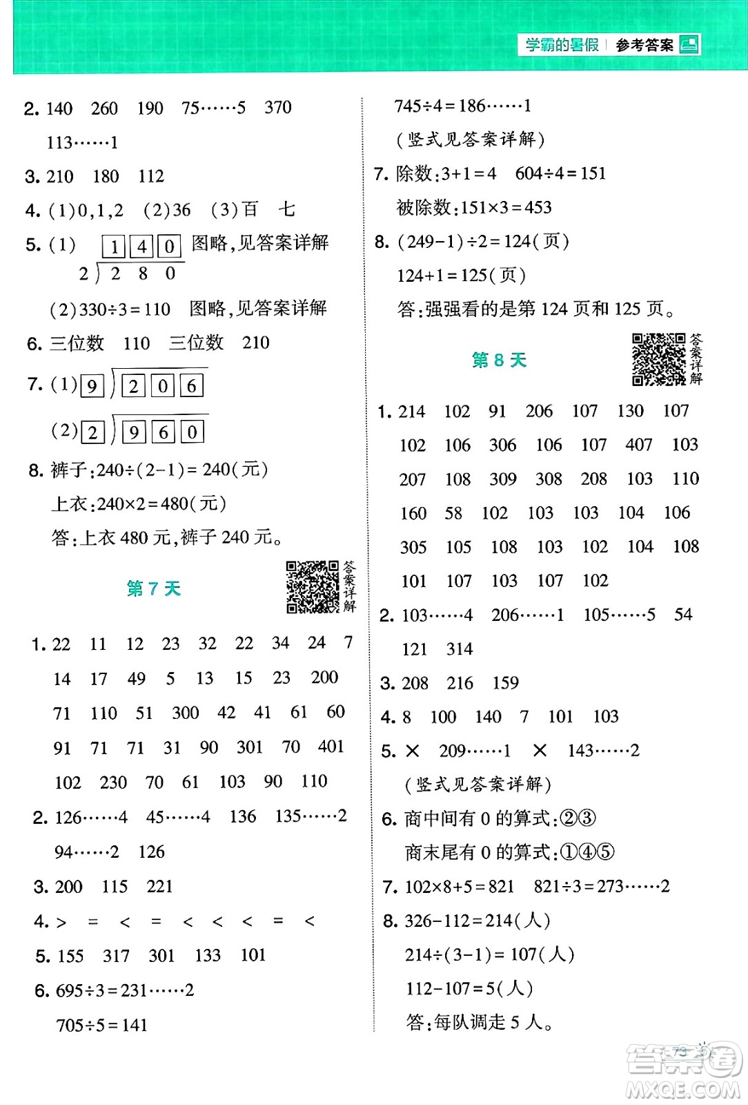 寧夏人民教育出版社2024年春經(jīng)綸學(xué)霸學(xué)霸的暑假計算暑假大通關(guān)三升四年級數(shù)學(xué)北師大版答案