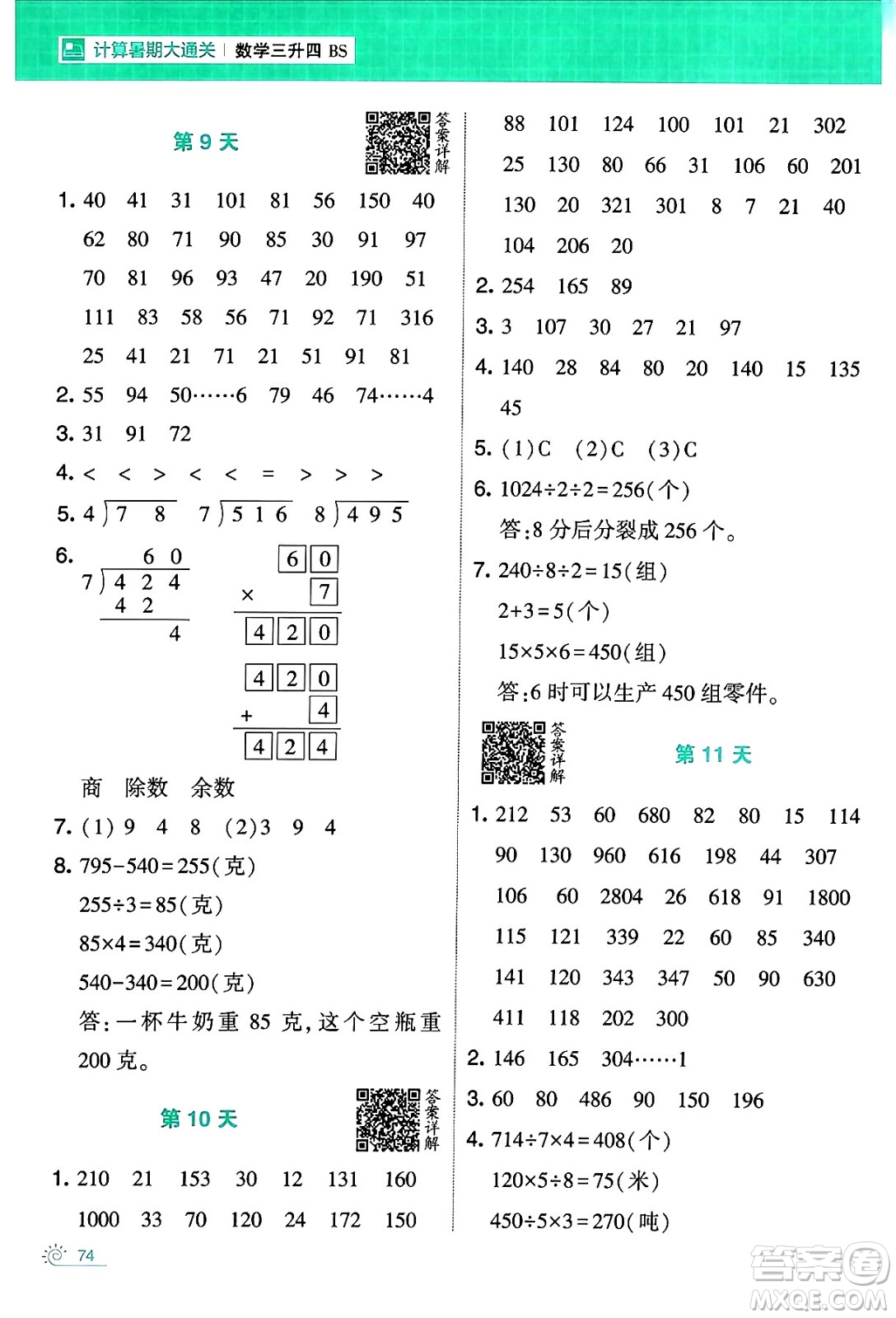 寧夏人民教育出版社2024年春經(jīng)綸學(xué)霸學(xué)霸的暑假計算暑假大通關(guān)三升四年級數(shù)學(xué)北師大版答案