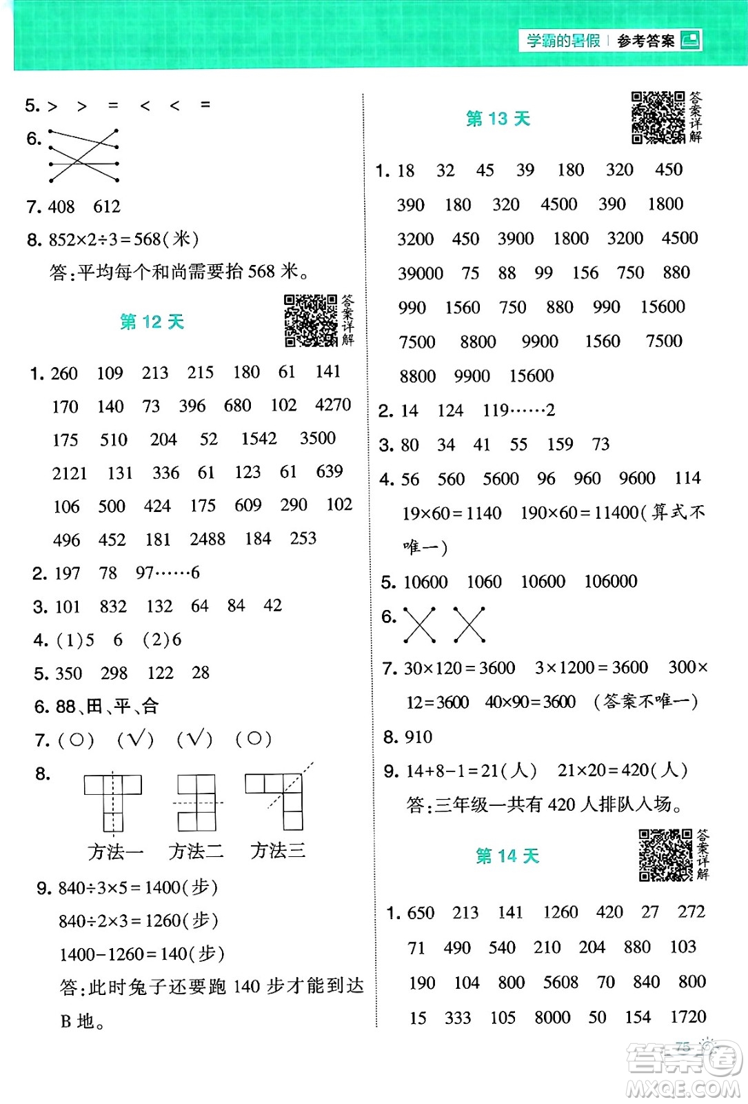 寧夏人民教育出版社2024年春經(jīng)綸學(xué)霸學(xué)霸的暑假計算暑假大通關(guān)三升四年級數(shù)學(xué)北師大版答案