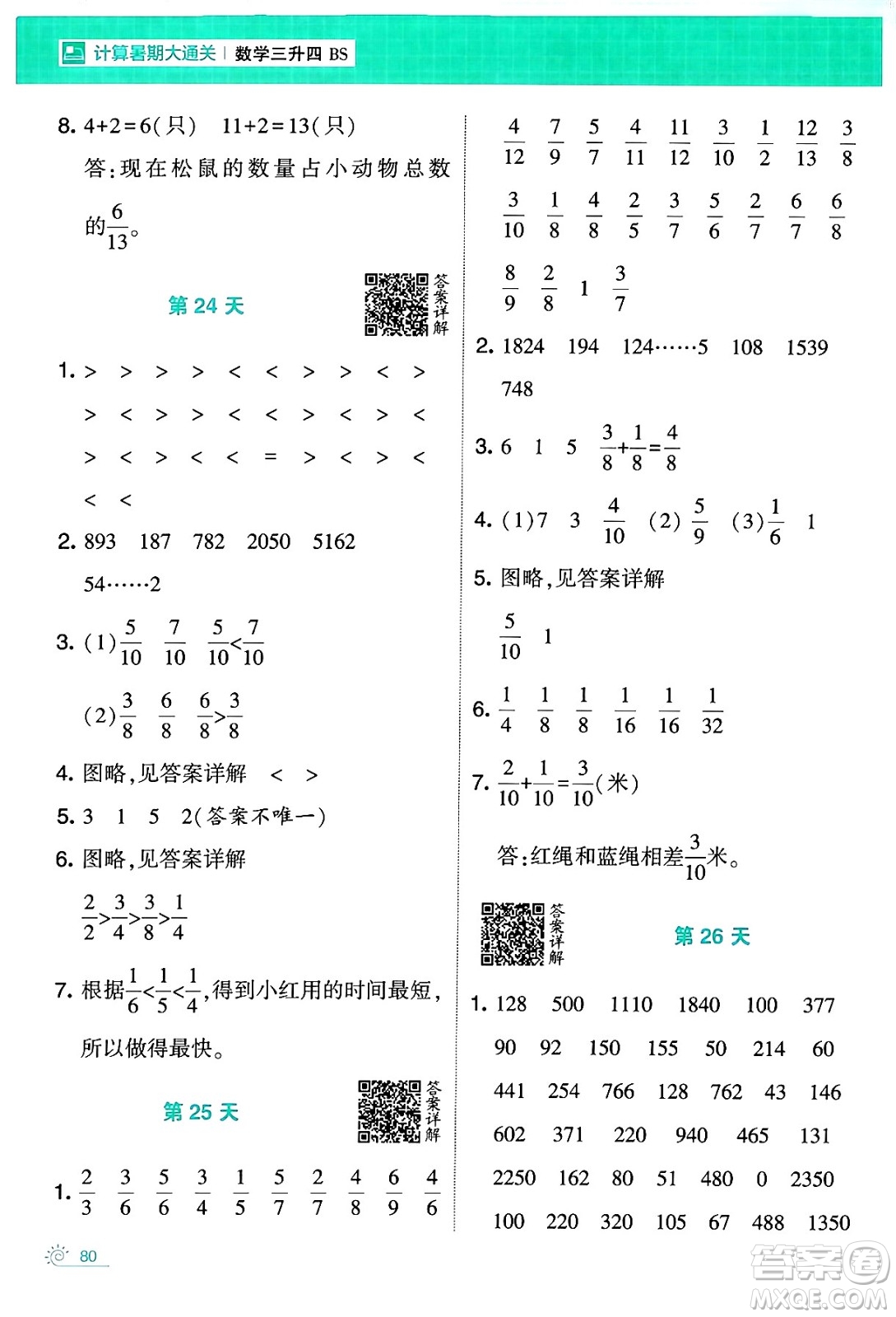 寧夏人民教育出版社2024年春經(jīng)綸學(xué)霸學(xué)霸的暑假計算暑假大通關(guān)三升四年級數(shù)學(xué)北師大版答案