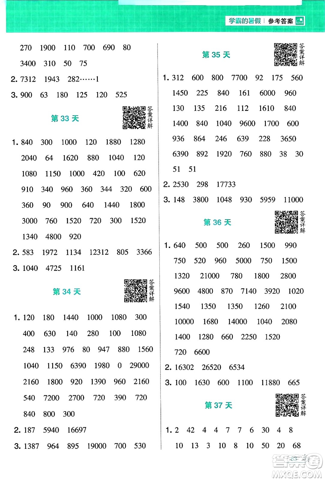 寧夏人民教育出版社2024年春經(jīng)綸學(xué)霸學(xué)霸的暑假計算暑假大通關(guān)三升四年級數(shù)學(xué)北師大版答案