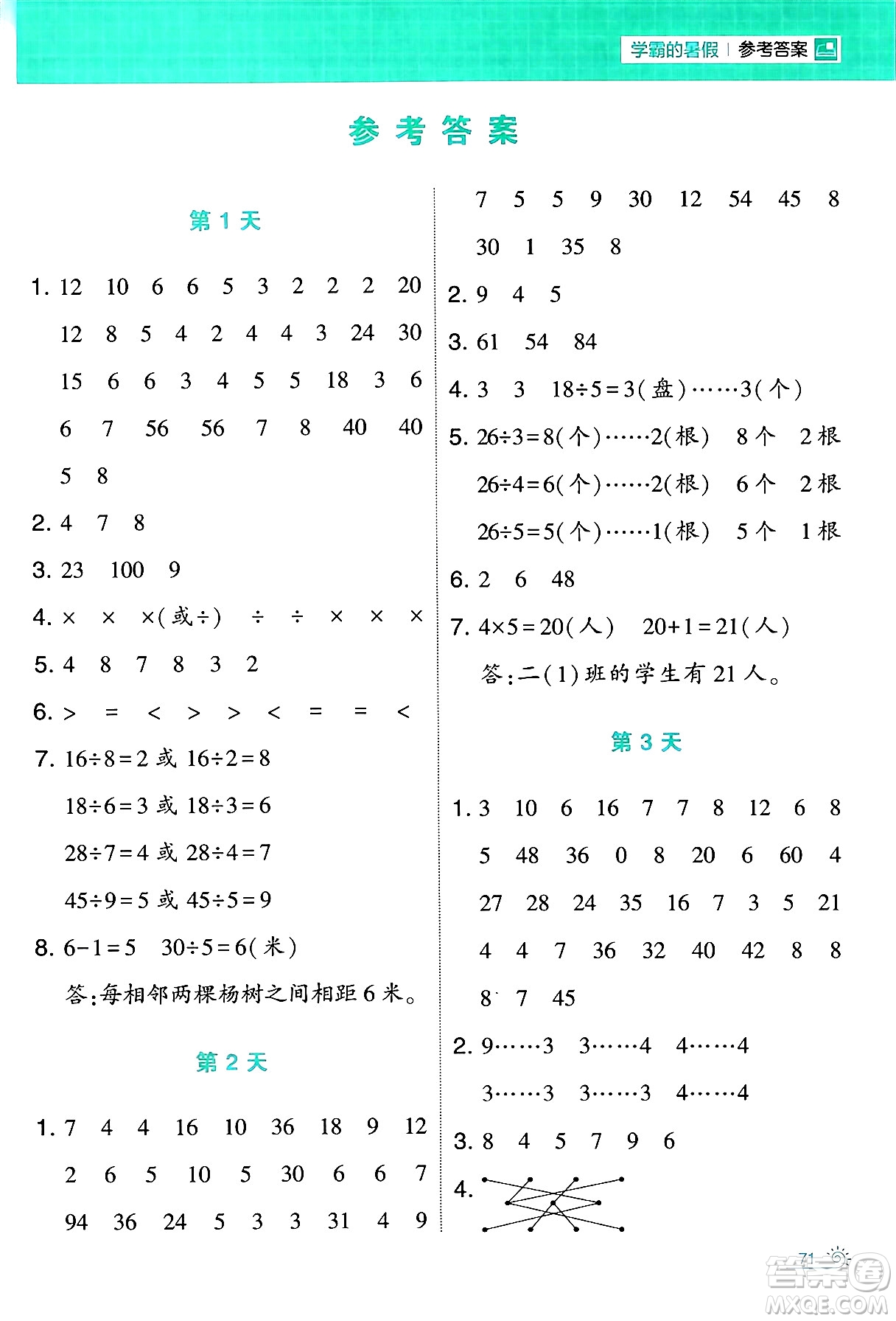 寧夏人民教育出版社2024年春經(jīng)綸學(xué)霸學(xué)霸的暑假計(jì)算暑假大通關(guān)二升三年級(jí)數(shù)學(xué)北師大版答案