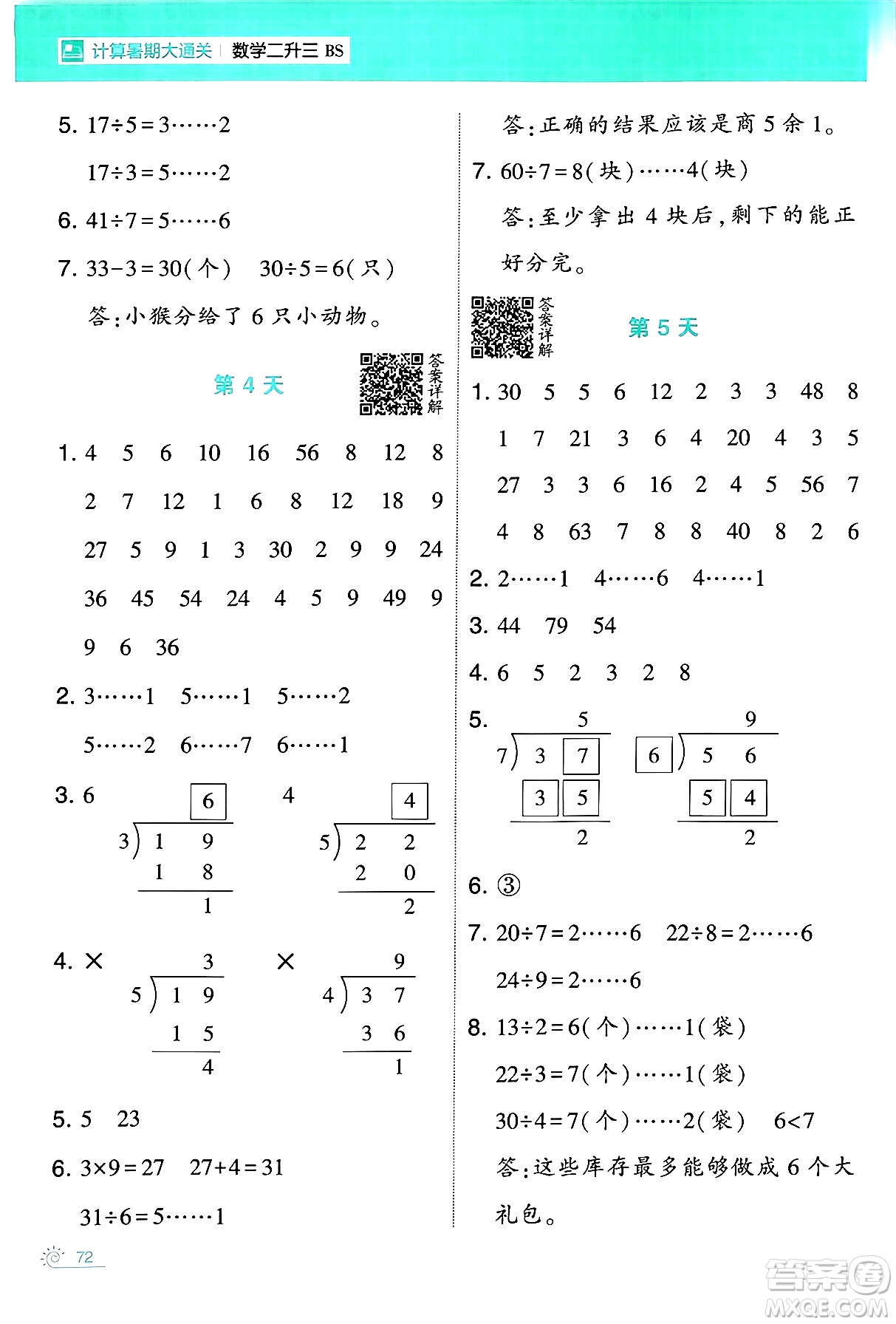 寧夏人民教育出版社2024年春經(jīng)綸學(xué)霸學(xué)霸的暑假計(jì)算暑假大通關(guān)二升三年級(jí)數(shù)學(xué)北師大版答案