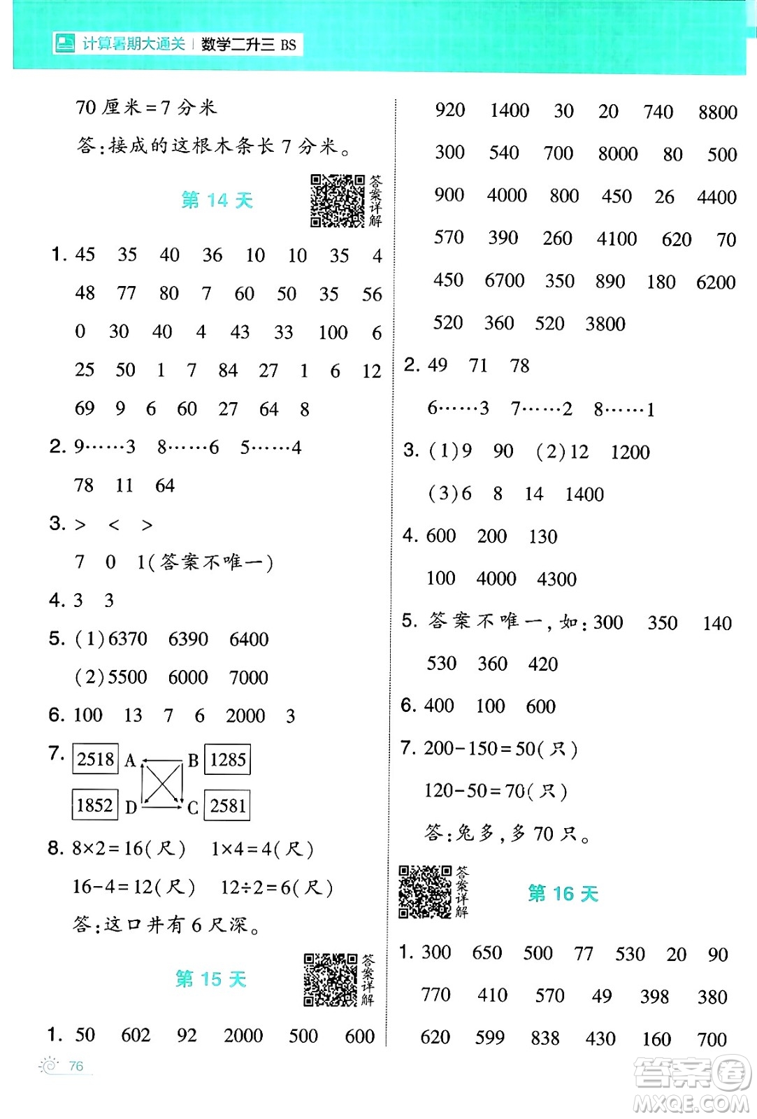 寧夏人民教育出版社2024年春經(jīng)綸學(xué)霸學(xué)霸的暑假計(jì)算暑假大通關(guān)二升三年級(jí)數(shù)學(xué)北師大版答案