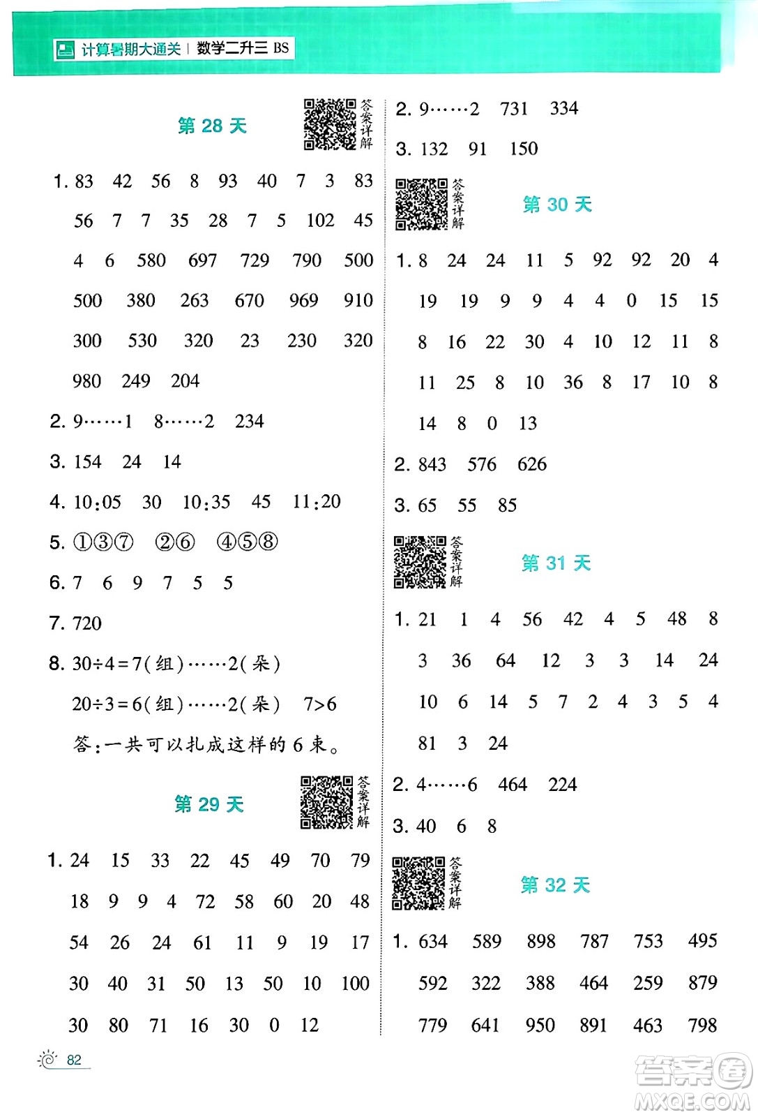 寧夏人民教育出版社2024年春經(jīng)綸學(xué)霸學(xué)霸的暑假計(jì)算暑假大通關(guān)二升三年級(jí)數(shù)學(xué)北師大版答案