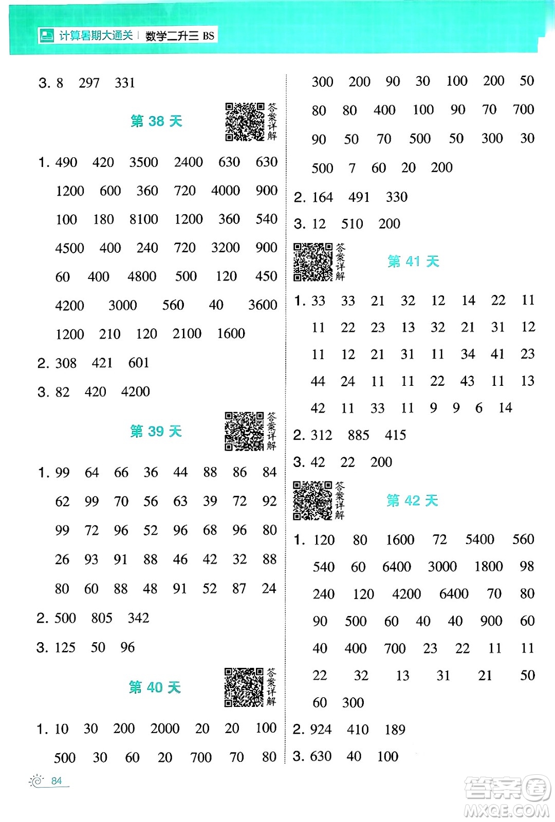 寧夏人民教育出版社2024年春經(jīng)綸學(xué)霸學(xué)霸的暑假計(jì)算暑假大通關(guān)二升三年級(jí)數(shù)學(xué)北師大版答案