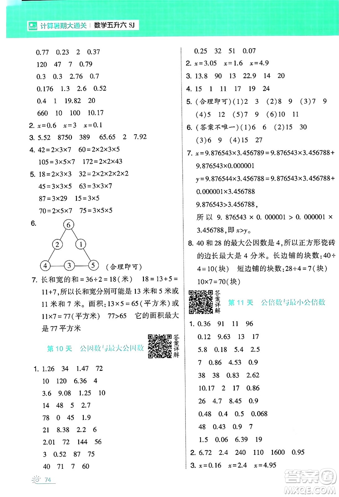 寧夏人民教育出版社2024年春經(jīng)綸學(xué)霸學(xué)霸的暑假計算暑假大通關(guān)五升六年級數(shù)學(xué)蘇教版答案