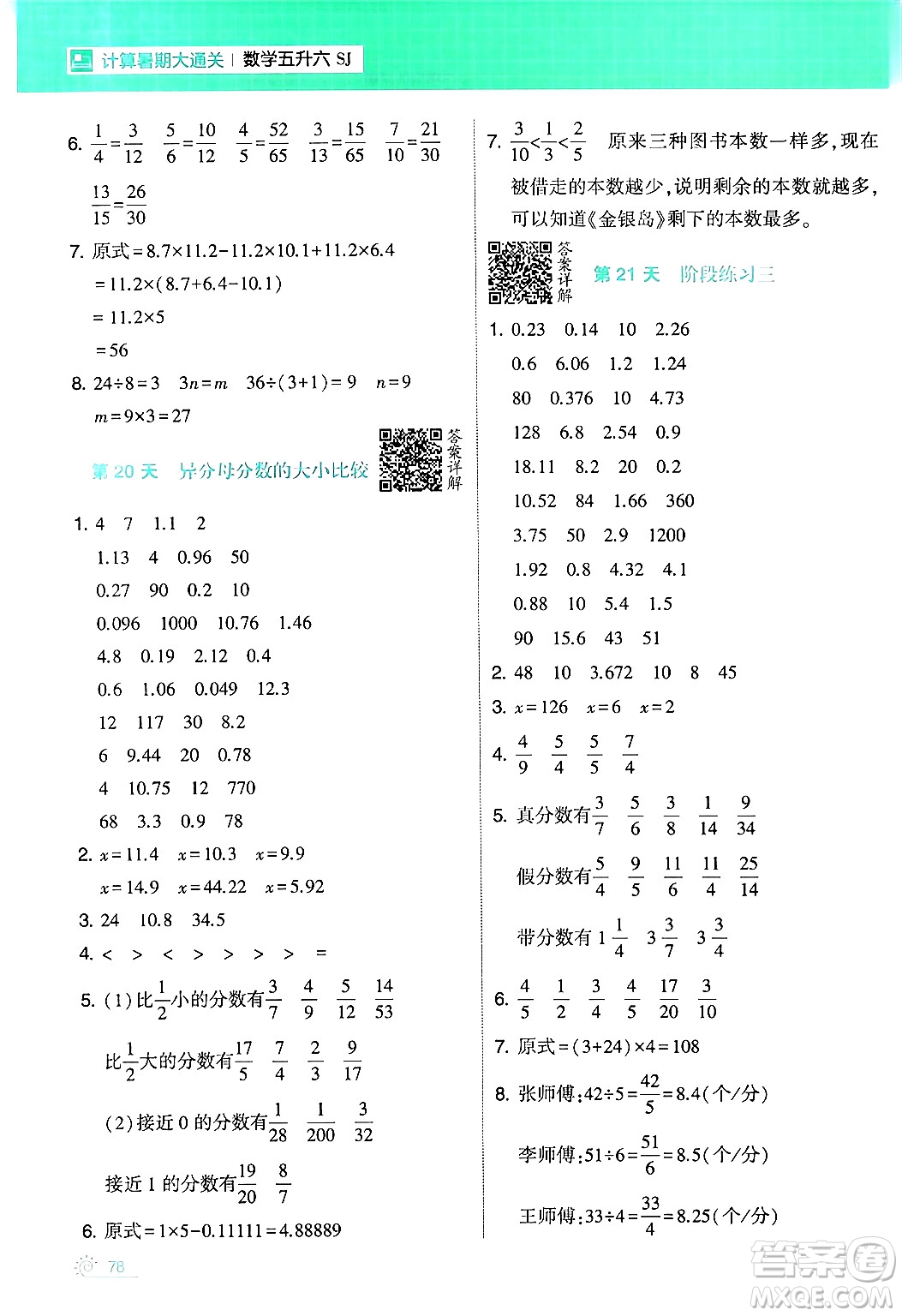 寧夏人民教育出版社2024年春經(jīng)綸學(xué)霸學(xué)霸的暑假計算暑假大通關(guān)五升六年級數(shù)學(xué)蘇教版答案