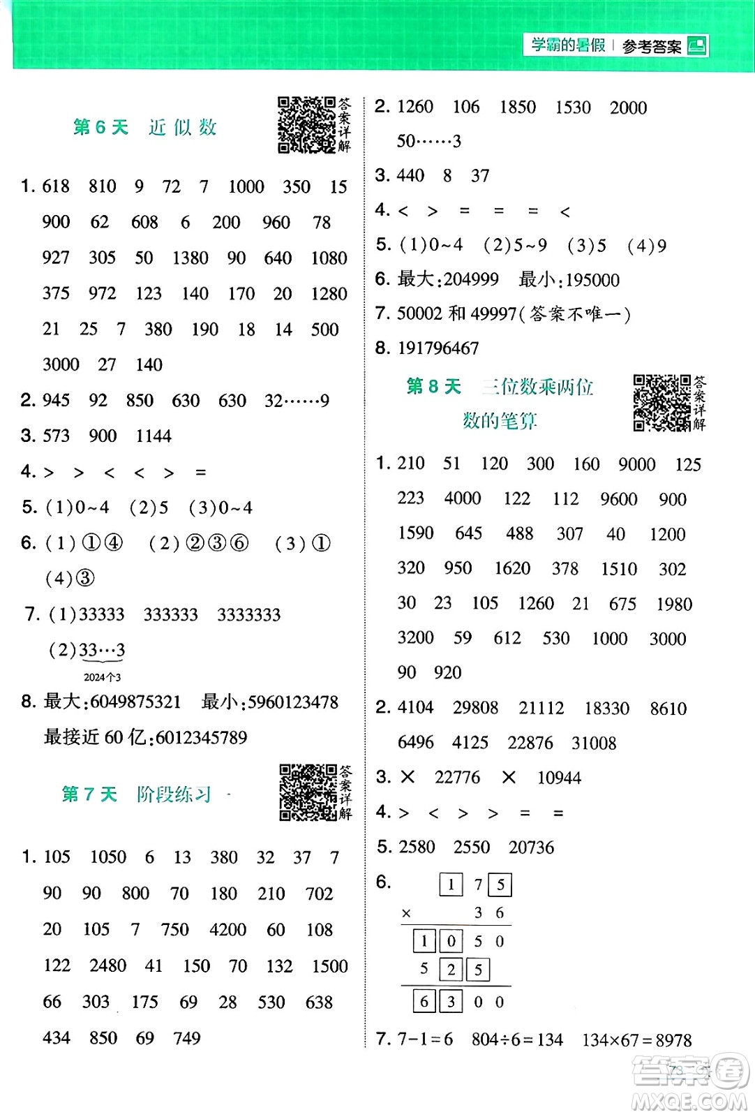 寧夏人民教育出版社2024年春經(jīng)綸學(xué)霸學(xué)霸的暑假計(jì)算暑假大通關(guān)四升五年級數(shù)學(xué)蘇教版答案