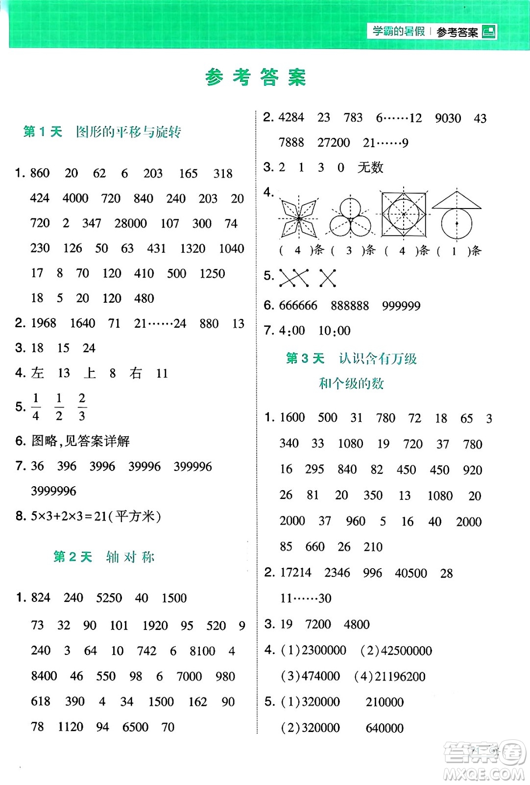 寧夏人民教育出版社2024年春經(jīng)綸學(xué)霸學(xué)霸的暑假計(jì)算暑假大通關(guān)四升五年級數(shù)學(xué)蘇教版答案