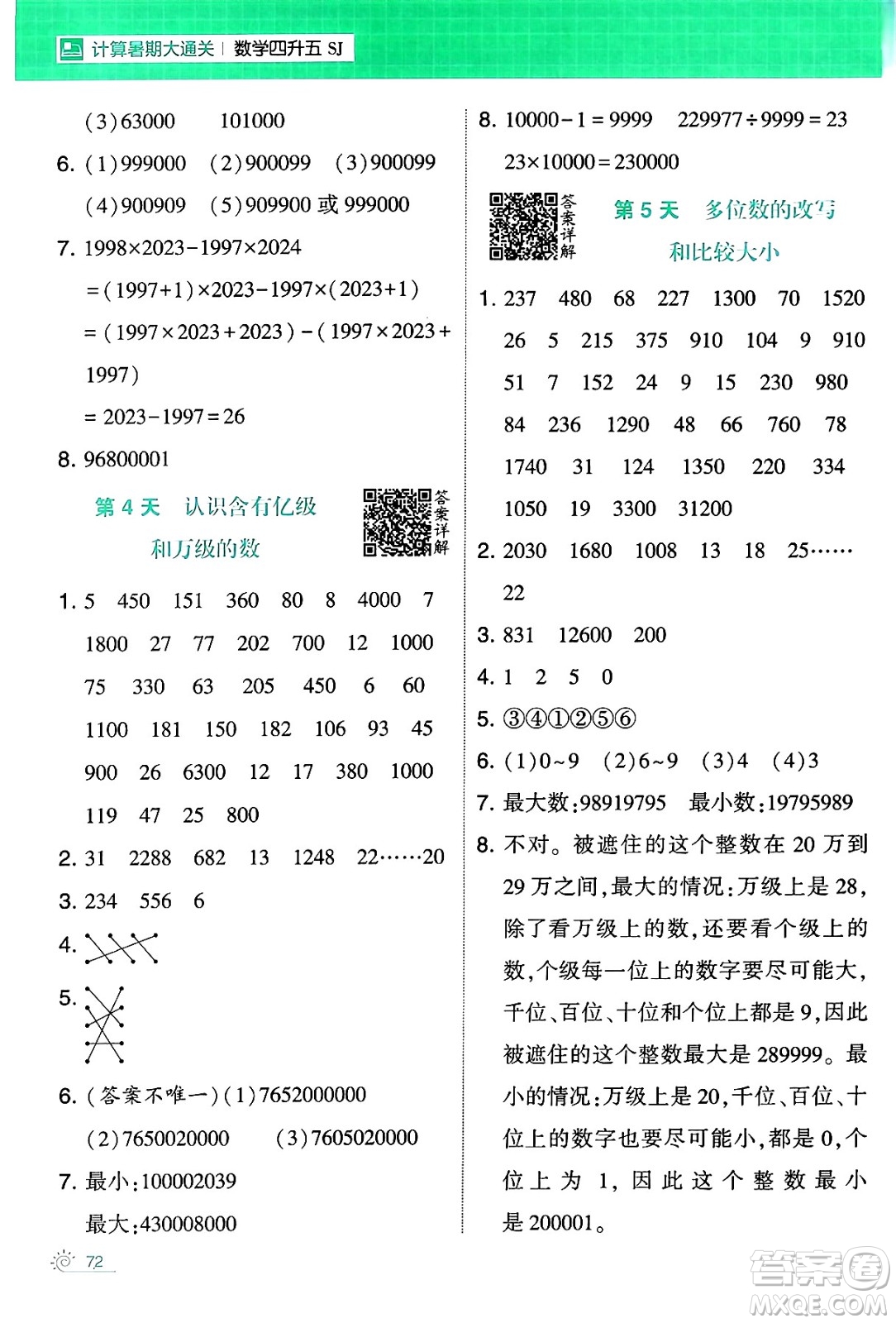 寧夏人民教育出版社2024年春經(jīng)綸學(xué)霸學(xué)霸的暑假計(jì)算暑假大通關(guān)四升五年級數(shù)學(xué)蘇教版答案