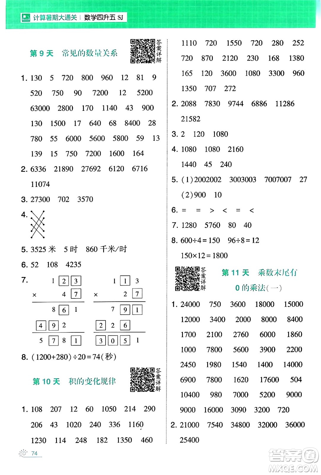 寧夏人民教育出版社2024年春經(jīng)綸學(xué)霸學(xué)霸的暑假計(jì)算暑假大通關(guān)四升五年級數(shù)學(xué)蘇教版答案