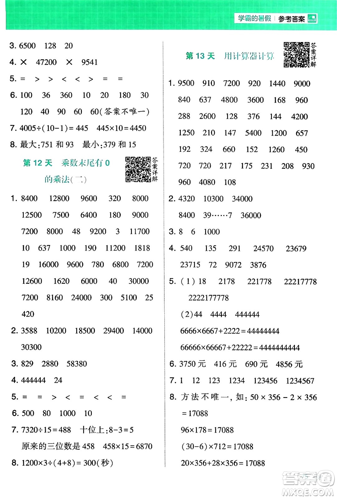 寧夏人民教育出版社2024年春經(jīng)綸學(xué)霸學(xué)霸的暑假計(jì)算暑假大通關(guān)四升五年級數(shù)學(xué)蘇教版答案