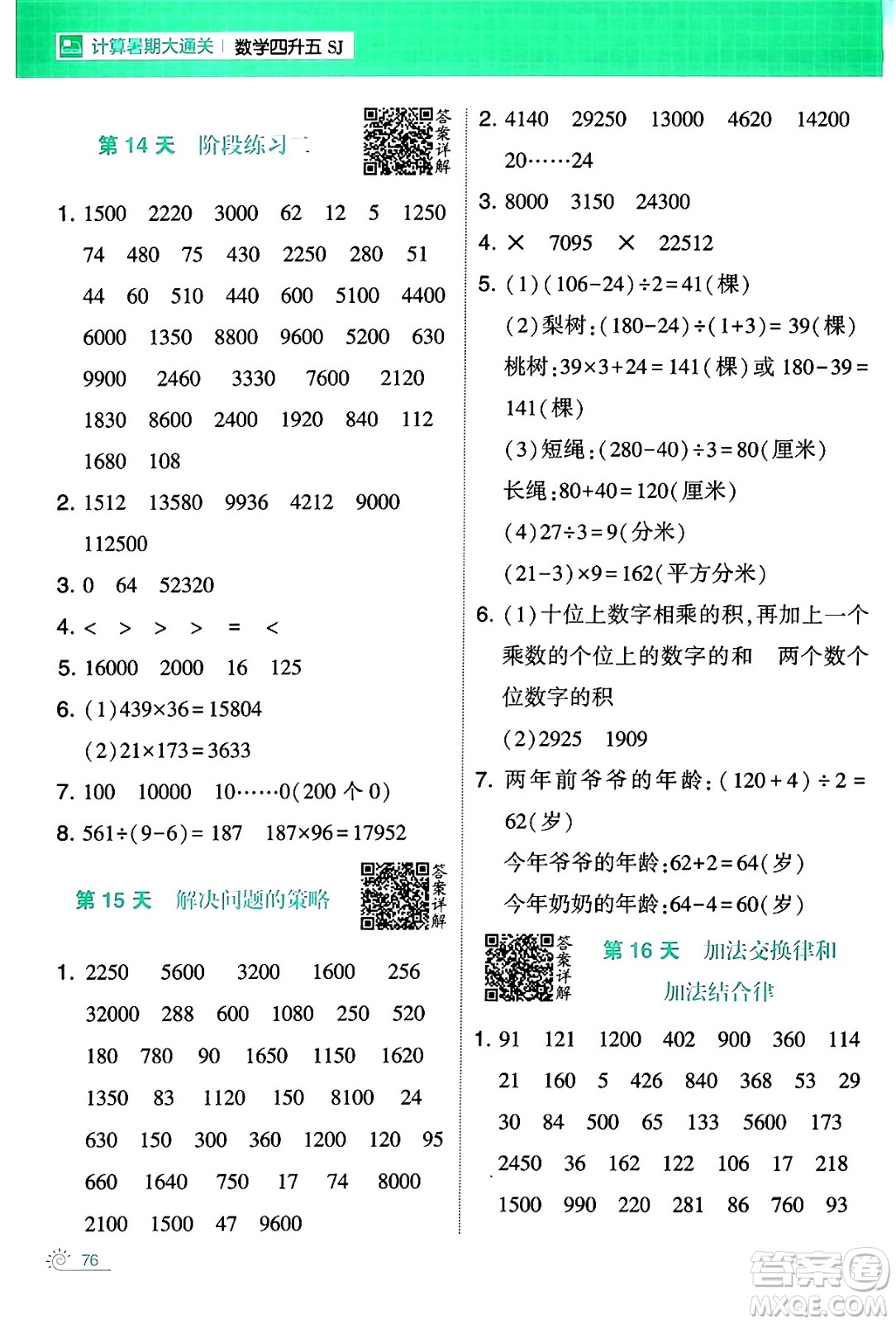 寧夏人民教育出版社2024年春經(jīng)綸學(xué)霸學(xué)霸的暑假計(jì)算暑假大通關(guān)四升五年級數(shù)學(xué)蘇教版答案