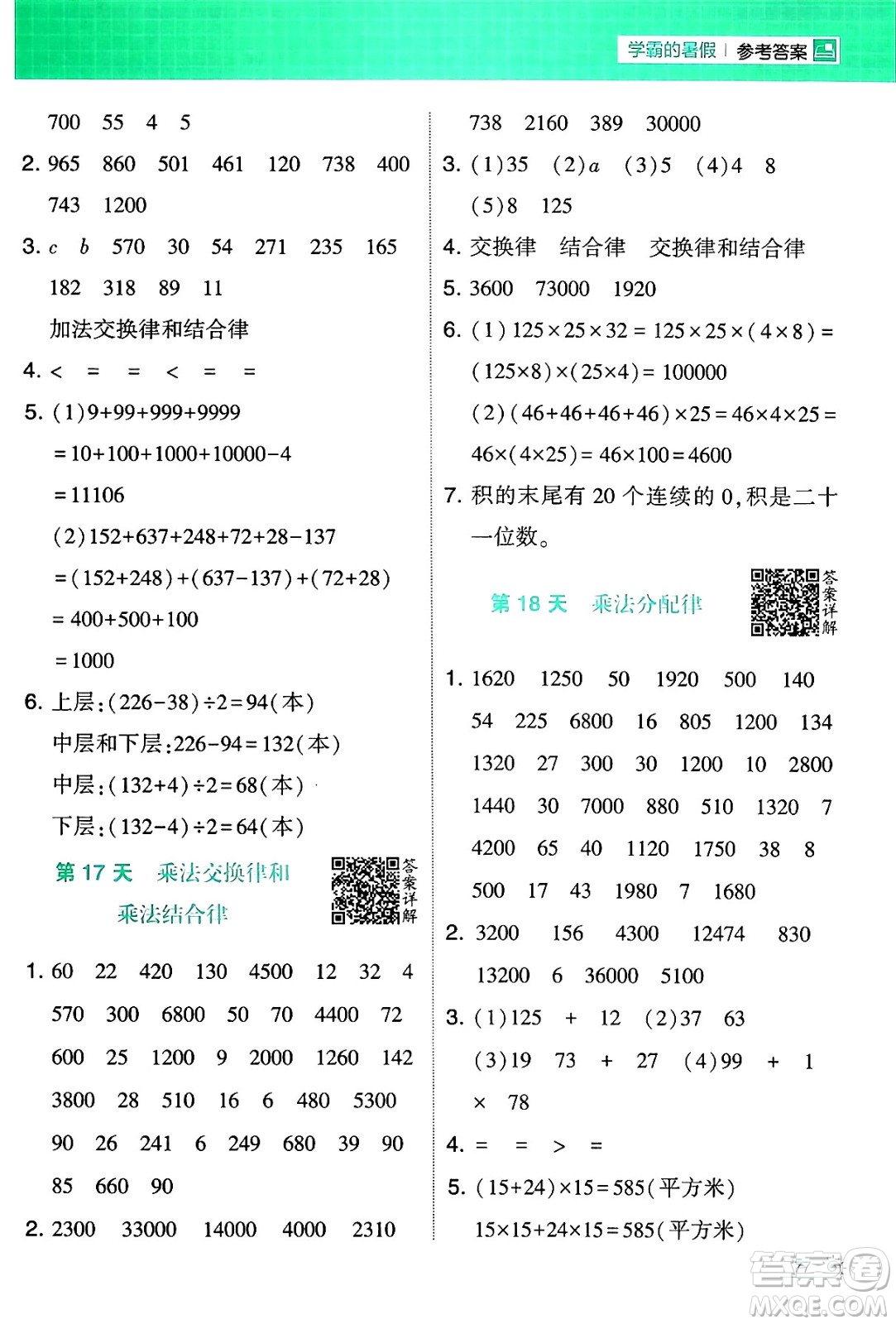 寧夏人民教育出版社2024年春經(jīng)綸學(xué)霸學(xué)霸的暑假計(jì)算暑假大通關(guān)四升五年級數(shù)學(xué)蘇教版答案