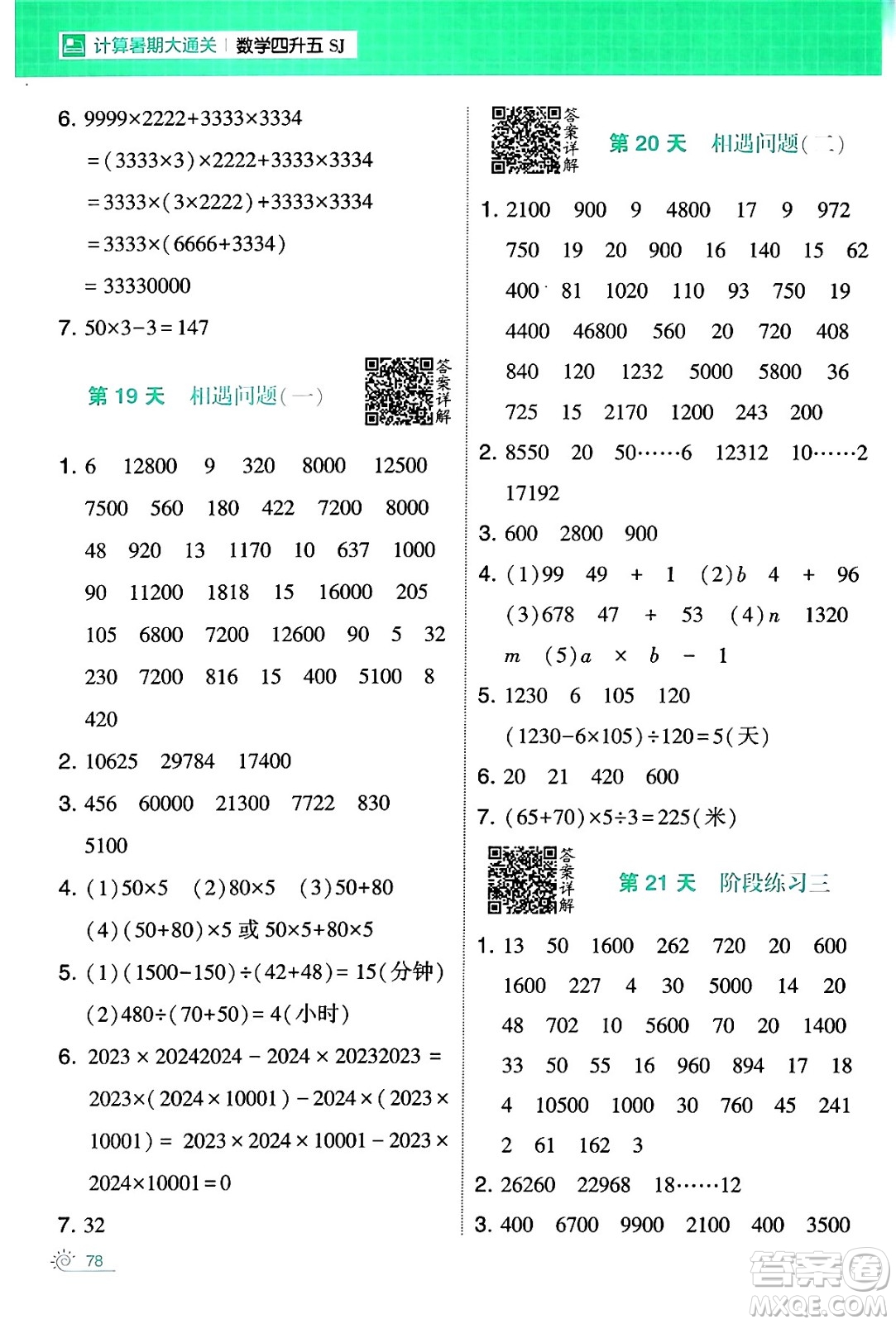 寧夏人民教育出版社2024年春經(jīng)綸學(xué)霸學(xué)霸的暑假計(jì)算暑假大通關(guān)四升五年級數(shù)學(xué)蘇教版答案