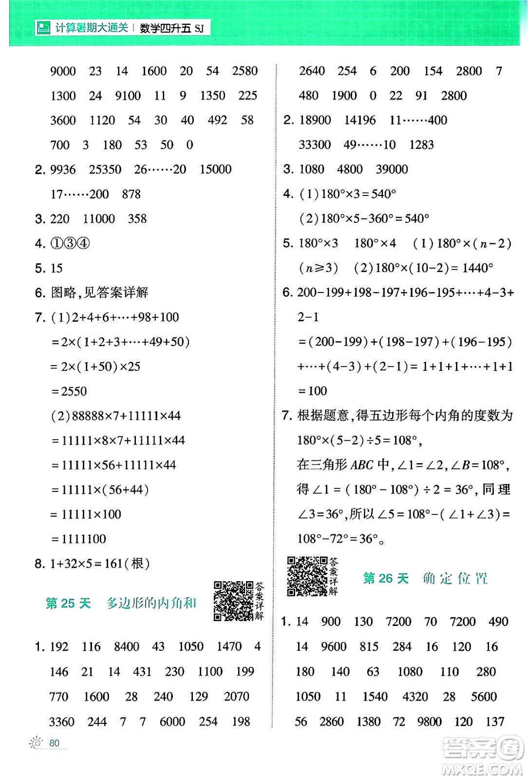 寧夏人民教育出版社2024年春經(jīng)綸學(xué)霸學(xué)霸的暑假計(jì)算暑假大通關(guān)四升五年級數(shù)學(xué)蘇教版答案