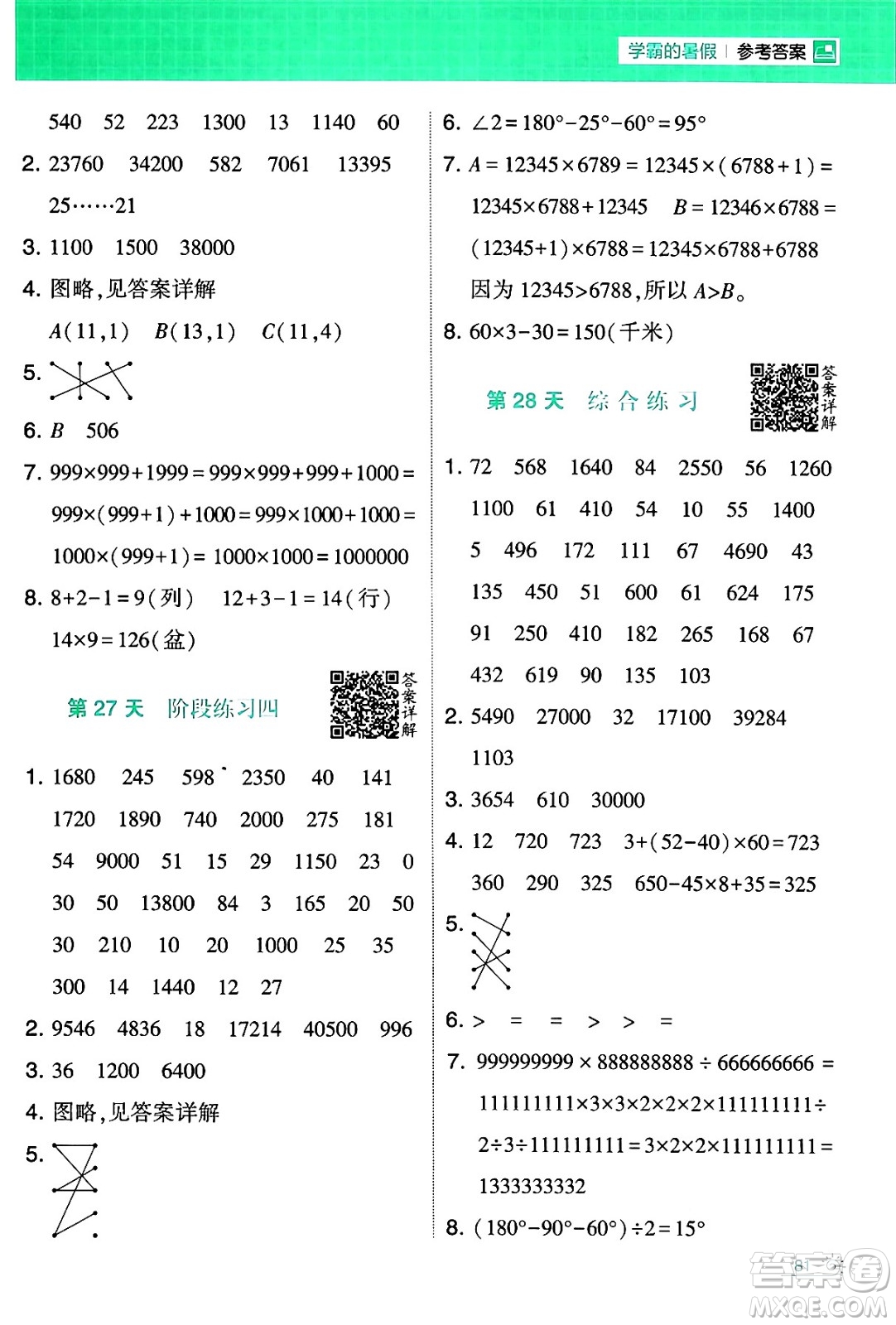 寧夏人民教育出版社2024年春經(jīng)綸學(xué)霸學(xué)霸的暑假計(jì)算暑假大通關(guān)四升五年級數(shù)學(xué)蘇教版答案