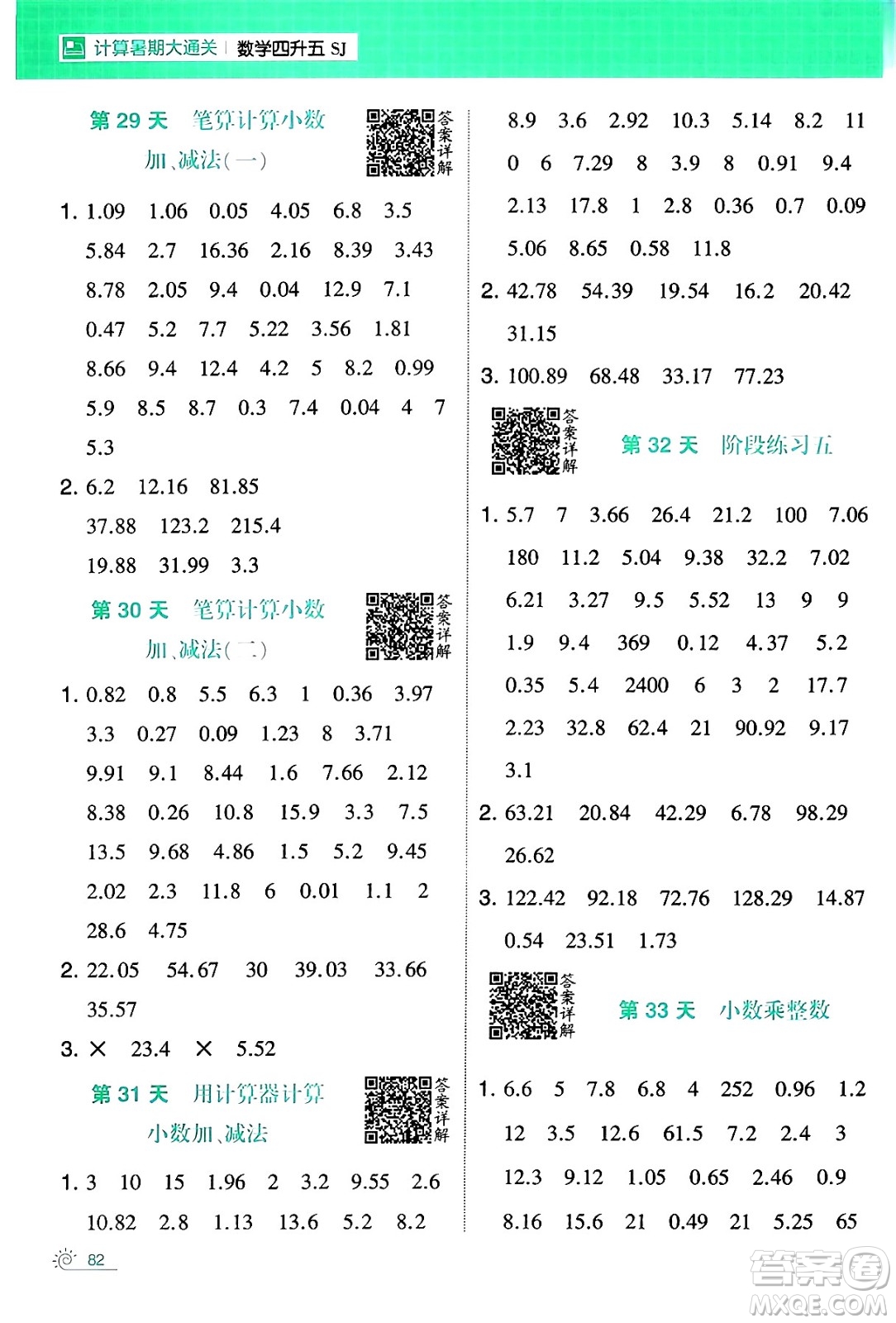 寧夏人民教育出版社2024年春經(jīng)綸學(xué)霸學(xué)霸的暑假計(jì)算暑假大通關(guān)四升五年級數(shù)學(xué)蘇教版答案