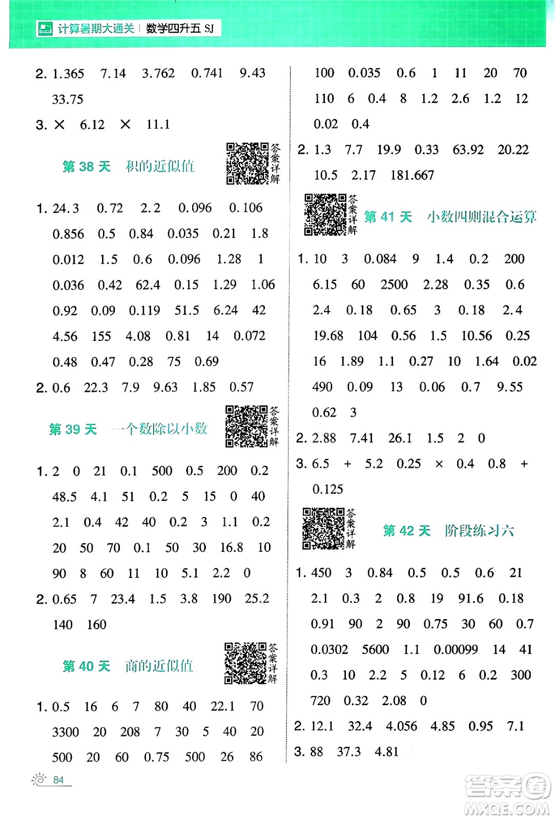 寧夏人民教育出版社2024年春經(jīng)綸學(xué)霸學(xué)霸的暑假計(jì)算暑假大通關(guān)四升五年級數(shù)學(xué)蘇教版答案