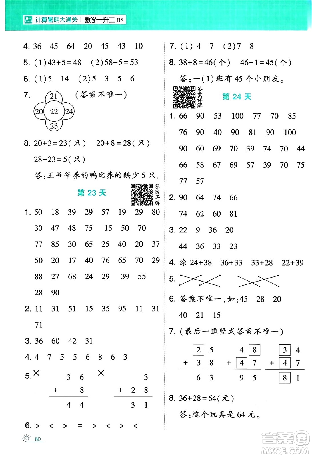 寧夏人民教育出版社2024年春經(jīng)綸學(xué)霸學(xué)霸的暑假計(jì)算暑假大通關(guān)一升二年級(jí)數(shù)學(xué)北師大版答案