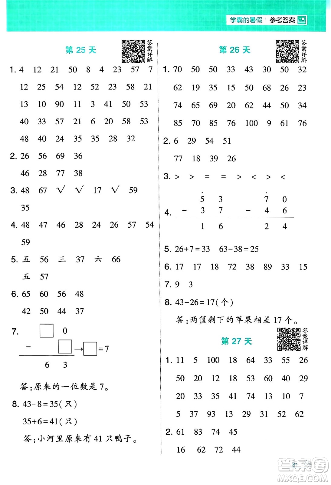 寧夏人民教育出版社2024年春經(jīng)綸學(xué)霸學(xué)霸的暑假計(jì)算暑假大通關(guān)一升二年級(jí)數(shù)學(xué)北師大版答案