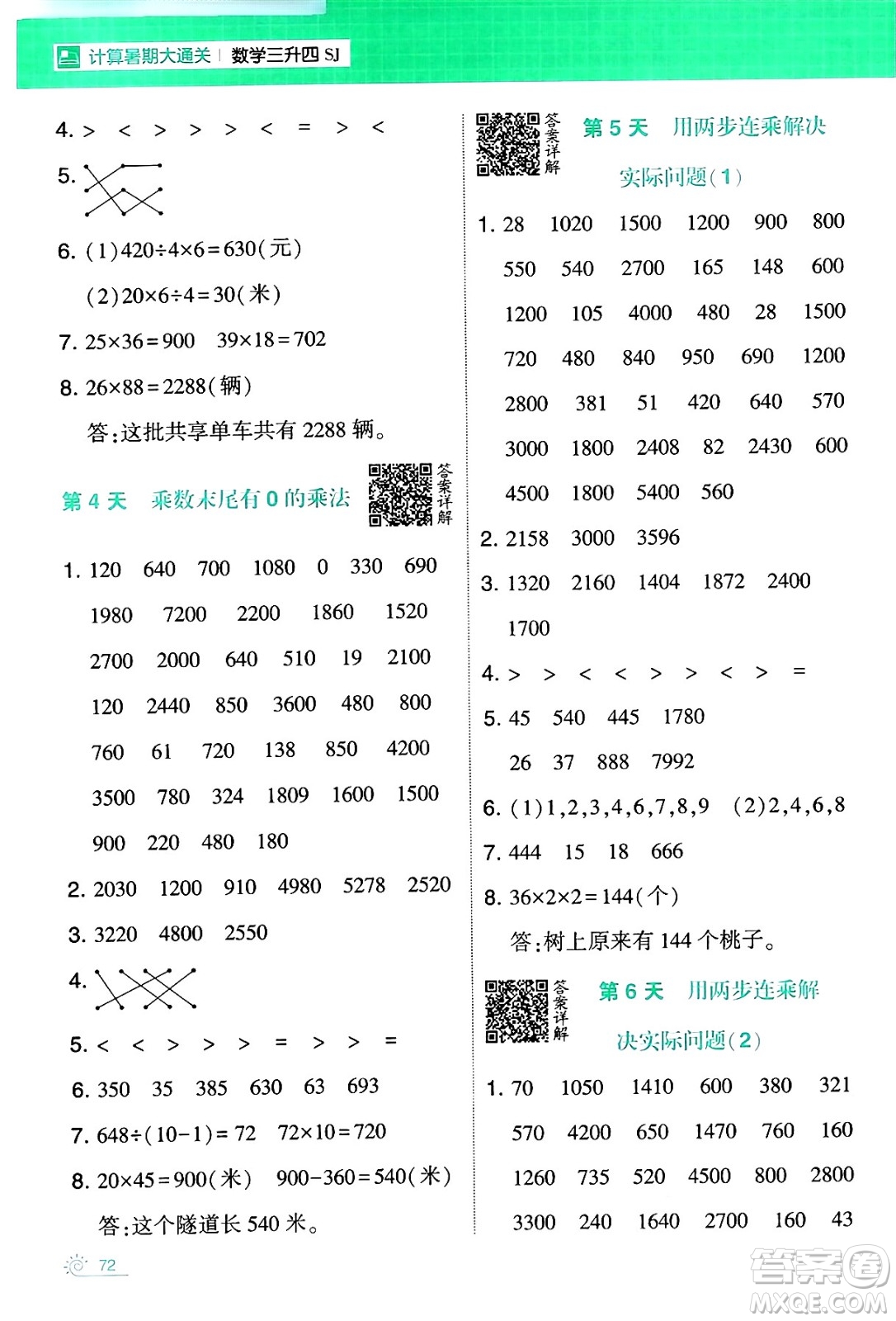 寧夏人民教育出版社2024年春經(jīng)綸學(xué)霸學(xué)霸的暑假計(jì)算暑假大通關(guān)三升四年級(jí)數(shù)學(xué)蘇教版答案