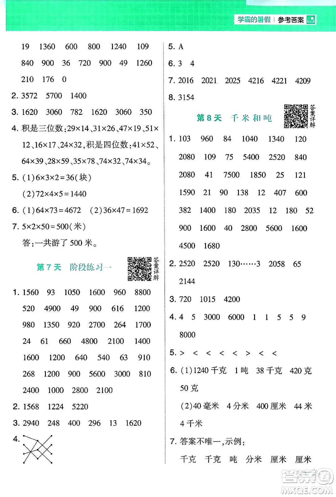 寧夏人民教育出版社2024年春經(jīng)綸學(xué)霸學(xué)霸的暑假計(jì)算暑假大通關(guān)三升四年級(jí)數(shù)學(xué)蘇教版答案