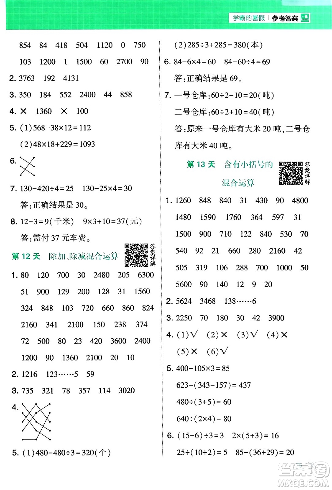 寧夏人民教育出版社2024年春經(jīng)綸學(xué)霸學(xué)霸的暑假計(jì)算暑假大通關(guān)三升四年級(jí)數(shù)學(xué)蘇教版答案